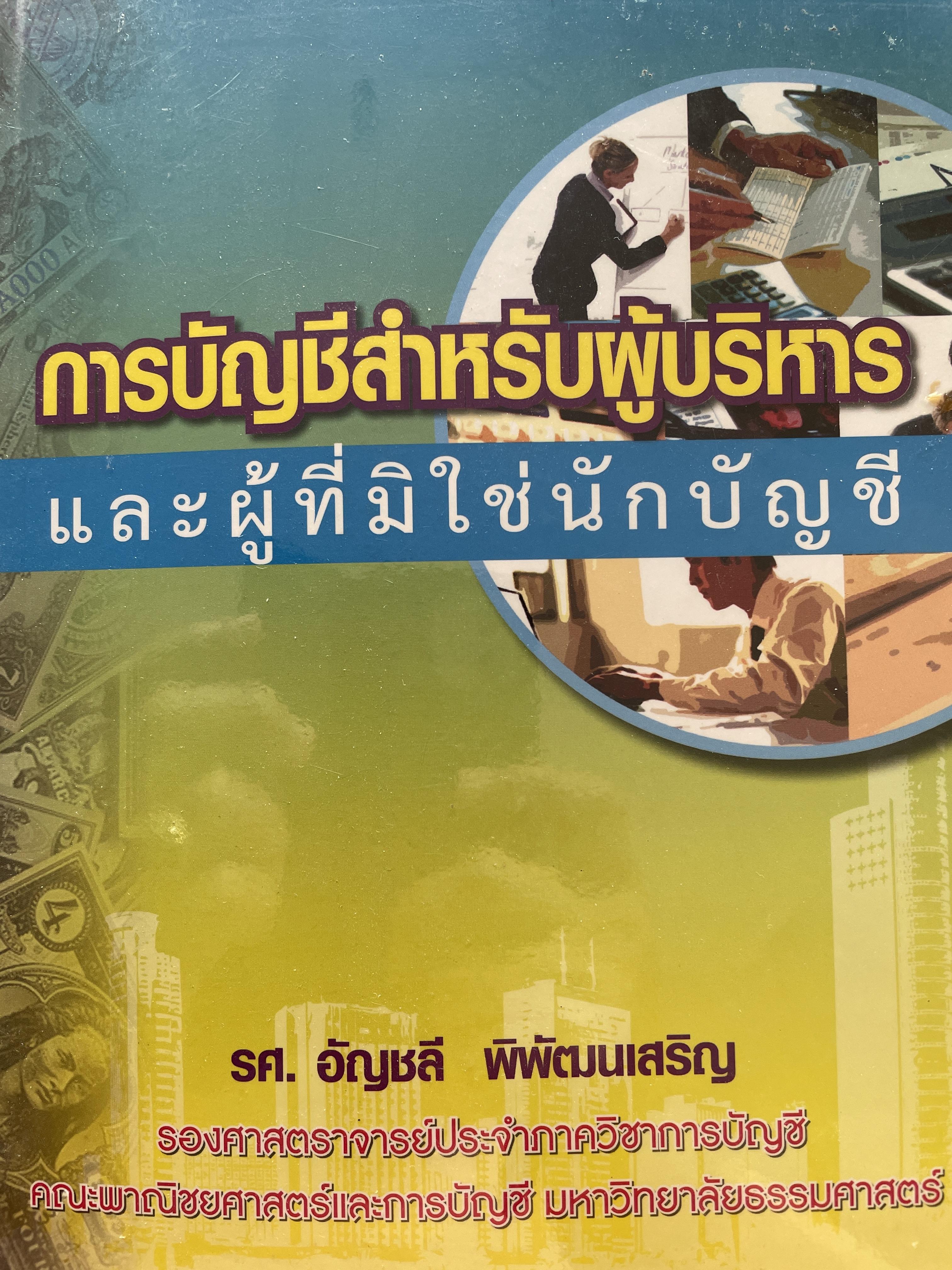 การบัญชีสำหรับผู้บริหารและผู้ที่มิใช่นักบัญชี ผู้เขียน รศ.อัญชลี พิพัฒน์เสริญ รองศาสตราจารย์ประจำภาควิชาการบัญชี คณะพาณิชย์ศาสตร์และการบัญชี มหาวิทยาลัยธรรมศาสตร์ 3 กก.