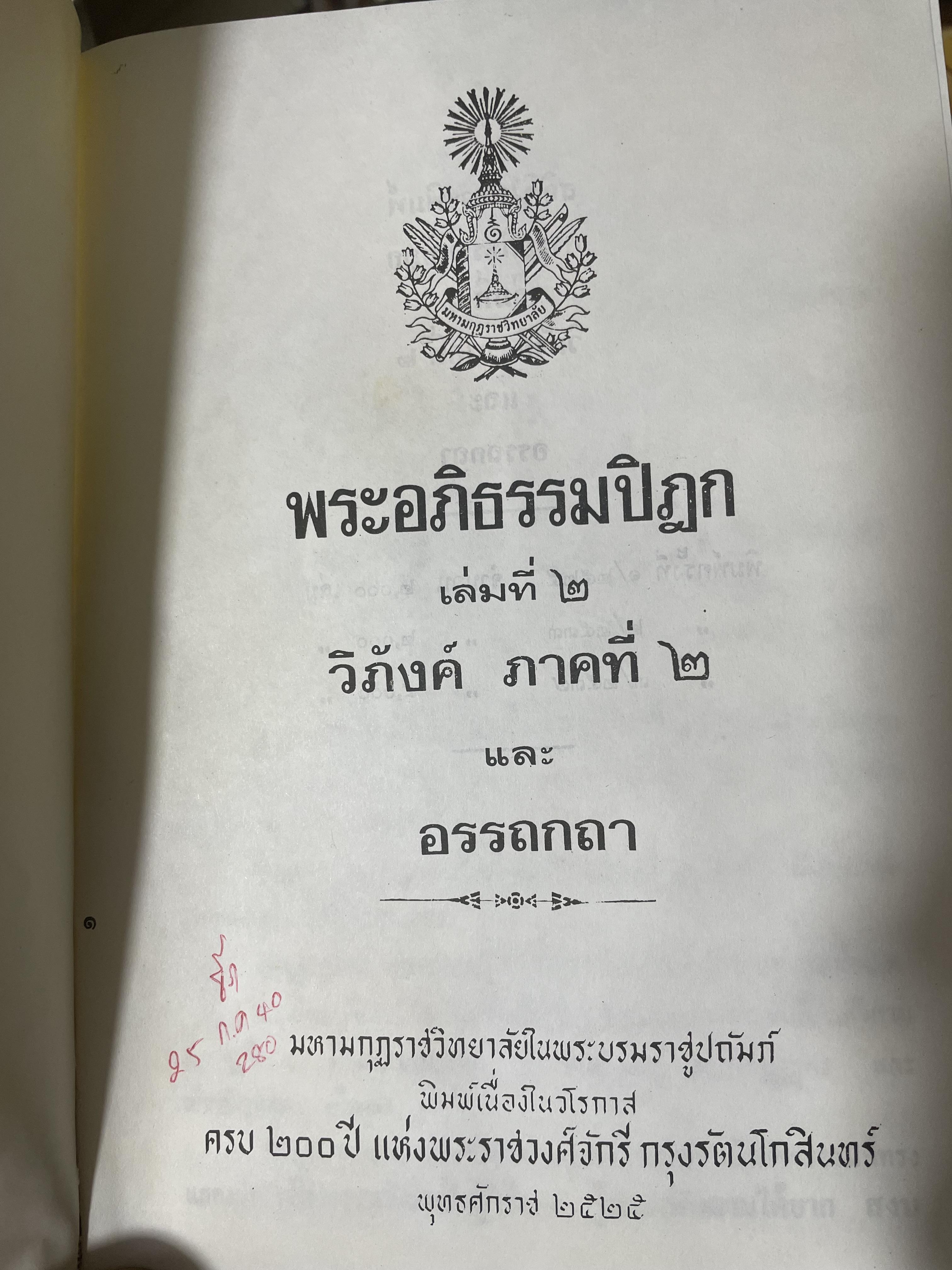 พระอภืธรรมปิฏก เล่มที่ 2 วิภังค์ ภาคที่ 2 และอรรถกถา 9,500 กรัม