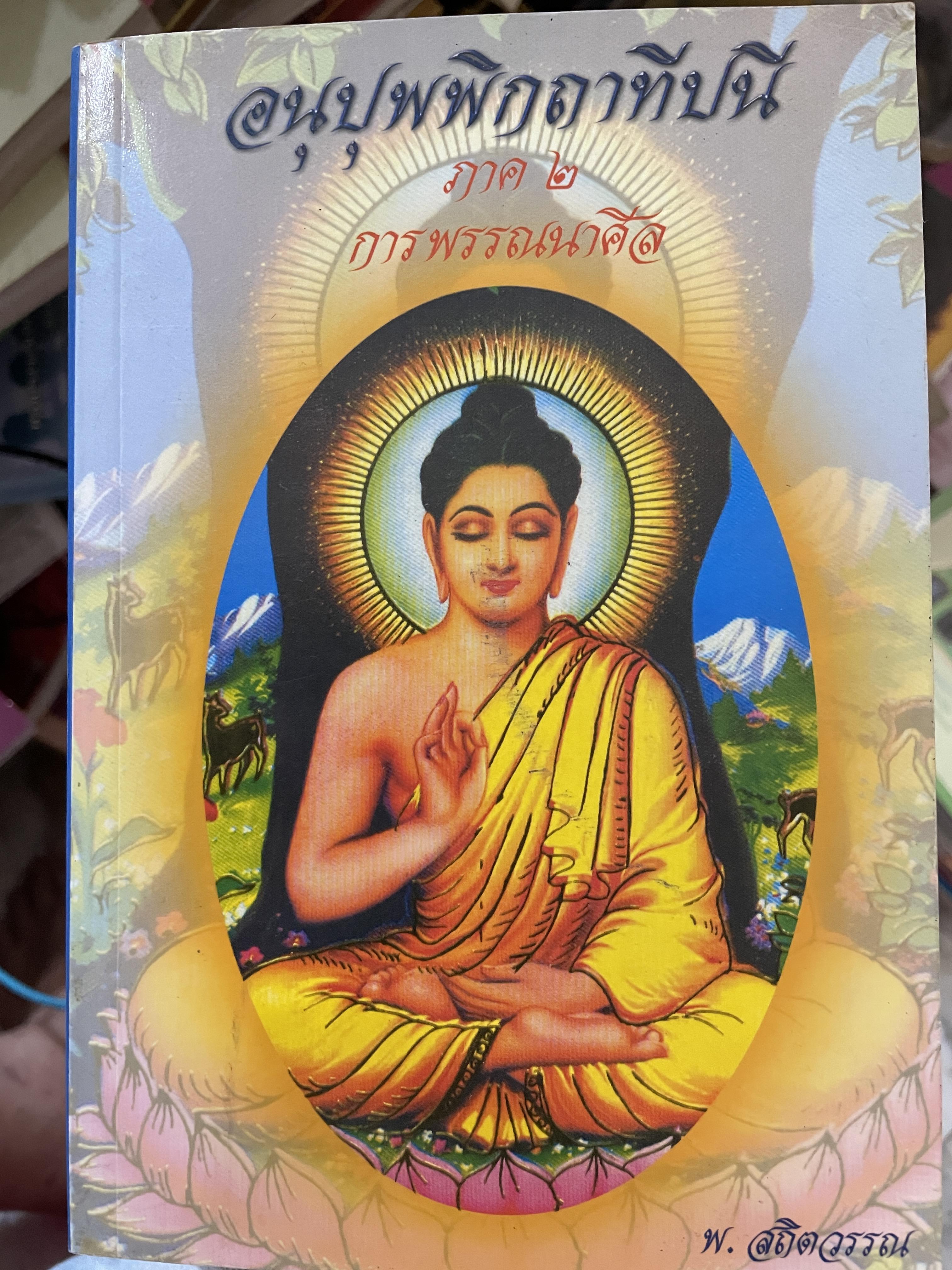 อนุปุพพิกถาทีปนี ภาพ 2 การพรรณาศีล ผู้เขียน พ.สถิตวรรณ (พิจิตร ฐิตวณฺฌณป.ธ. 9) วัดโสมนัสวิหาร กรุงเทพมหานคร 0 กก.