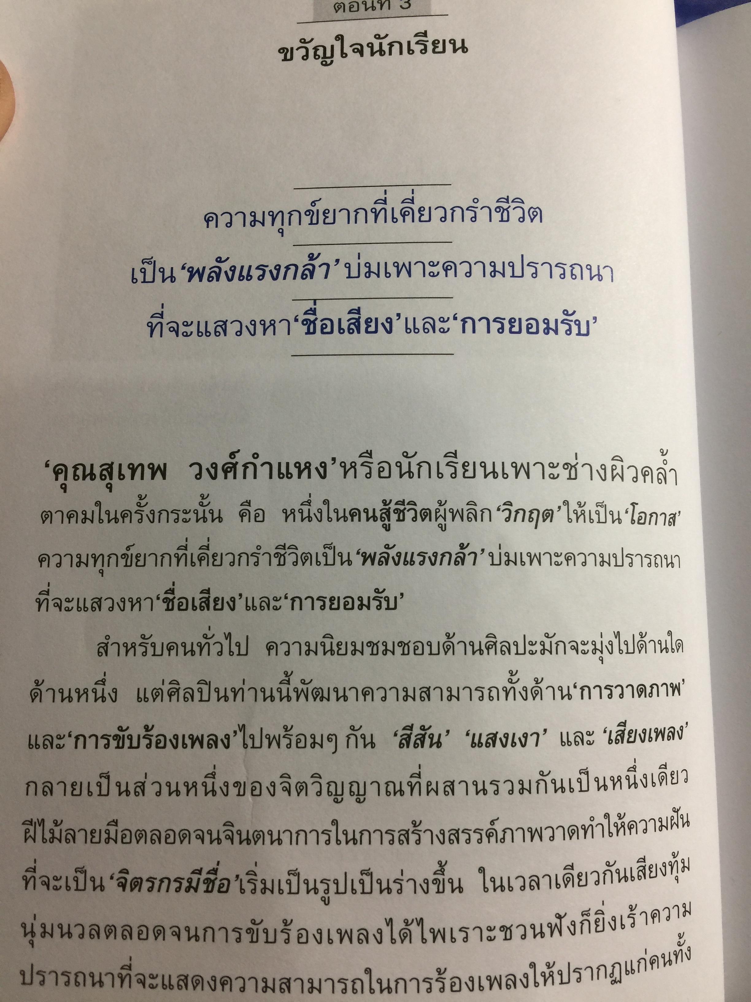 ลอยไปในลมบน. กว่าจะเป็นศิลปินแห่งชาติ สุเทพ วงศ์กำแหง. ผู้เขียน ผศ.ดร.ญาดา อรุณเวช อาร้มภีร 0 กก.