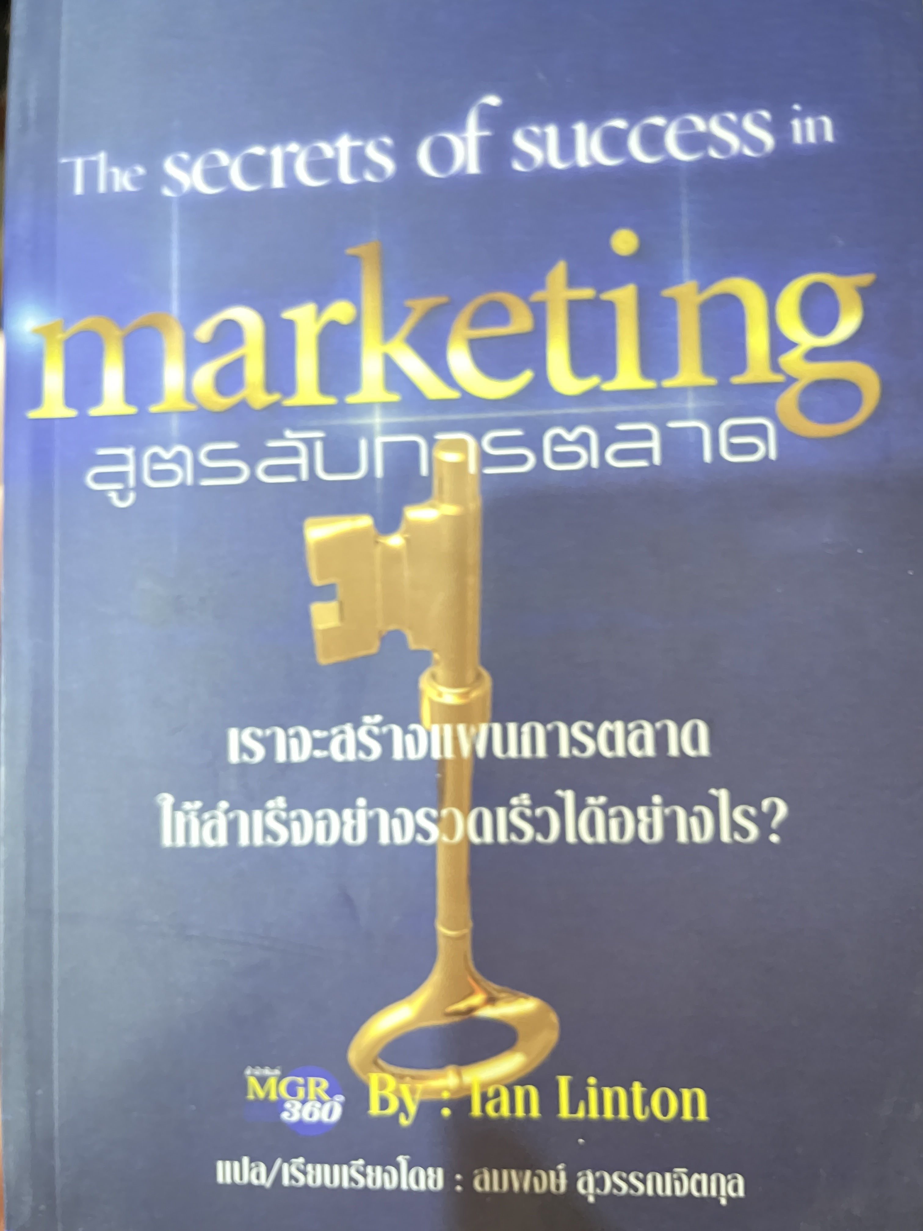 สูตรลับการตลาด The secrets of. success in.marketing เราจะสร้างแผนการตลาดให้สำเร็จอย่างรวดเร็วได้อย่างไร โดย Ian Liston แปลและเรียบเรียงโดยสมพงษ์ สุวรรณจิตกุล 0 กก.