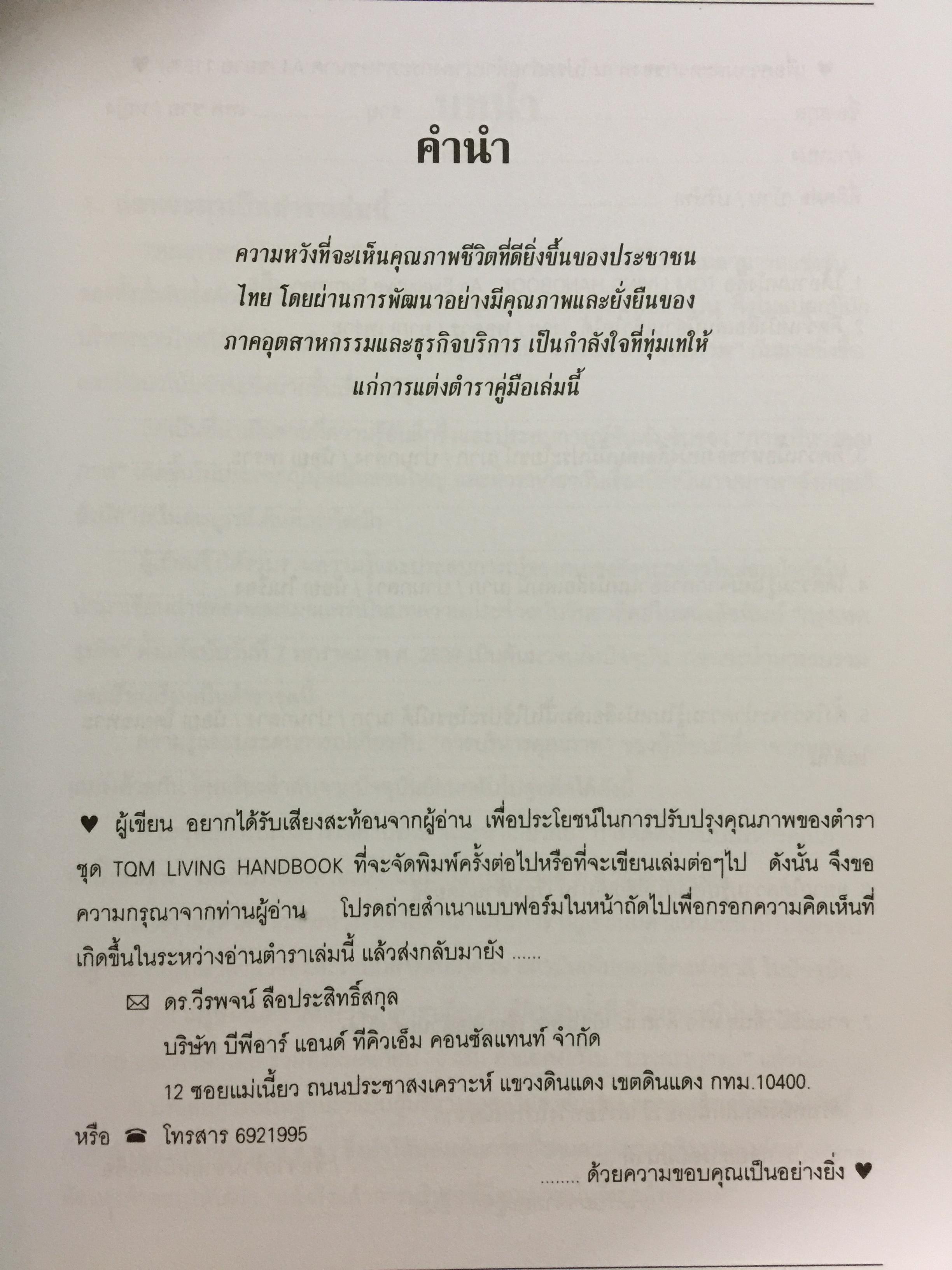 TQM. LIVING HANDBOOK. An Executive Summary. สำหรับผู้บริหารชาวไทย ผู้เขียน ดร.วีรพจน์ ลือประสิทธิ์สกุล 0 กก.