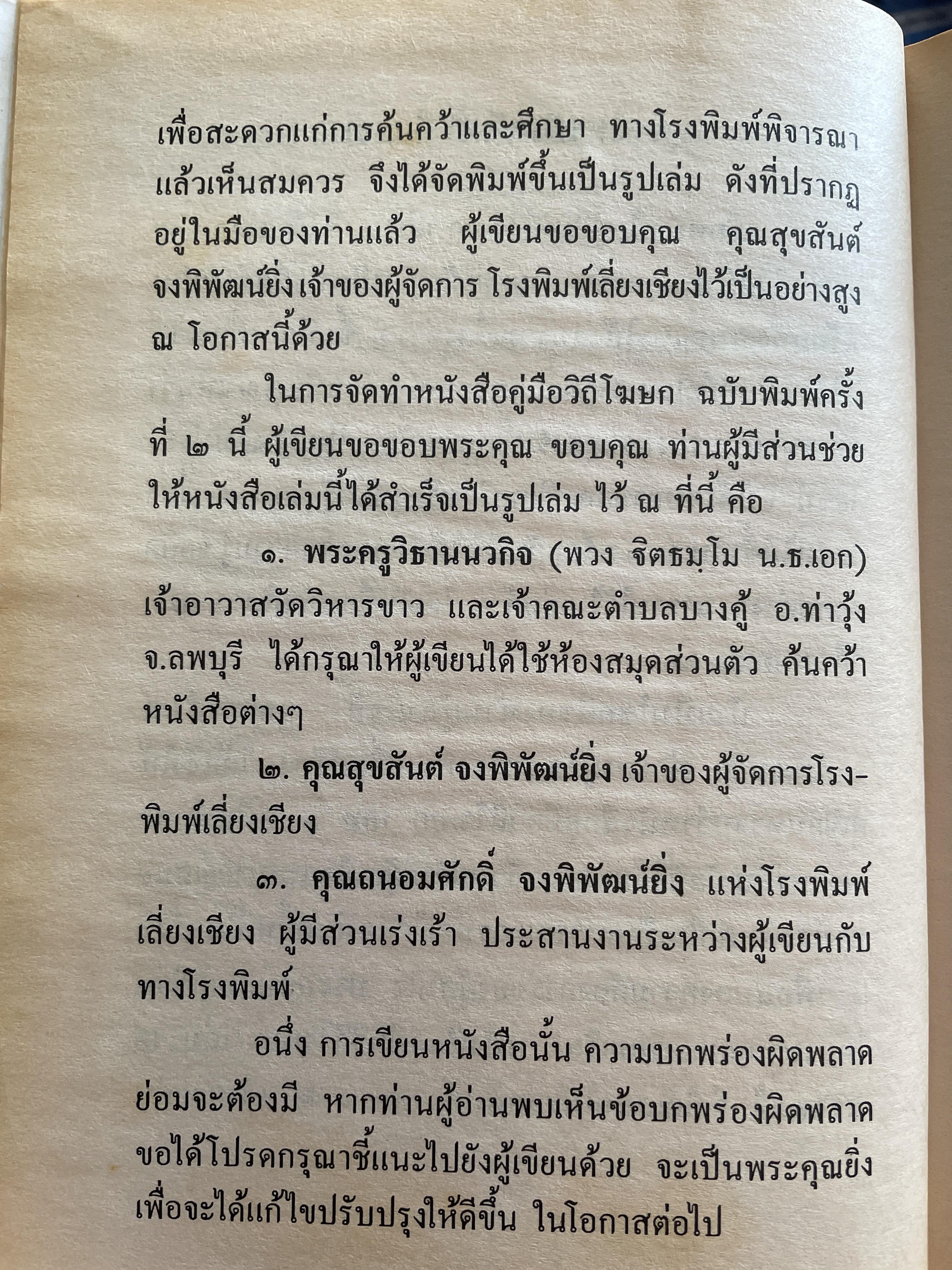 คู่มือวิถีโฆษก เล่ม 1-2 เป็นหนังสือคู่มือโฆษกในงานพิธีต่างๆ เหมาะสำหรับพระภิกษุสามเณรและพุทธศาสนิกชนทั่วไป พร้อมตัวอย่างโฆษก โดย กิตติสุนทร 2,500 กรัม