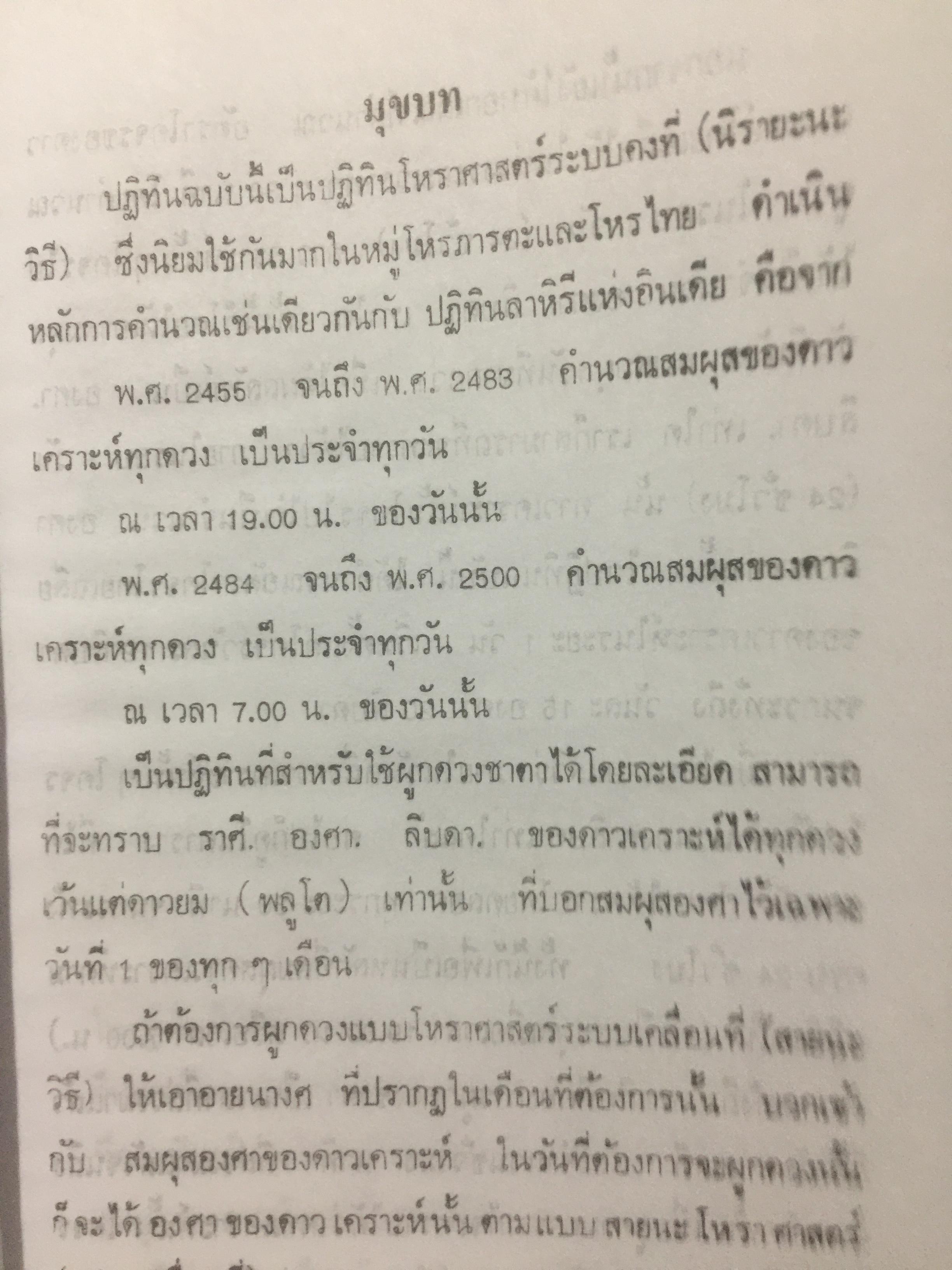 ปฎิทินโหราศาสตร์ไทย (นิรายะนะวิธี) คำนวณตามระบบดาราศาสตร์ พ.ศ.2455-พ.ศ.2500 0 กก.