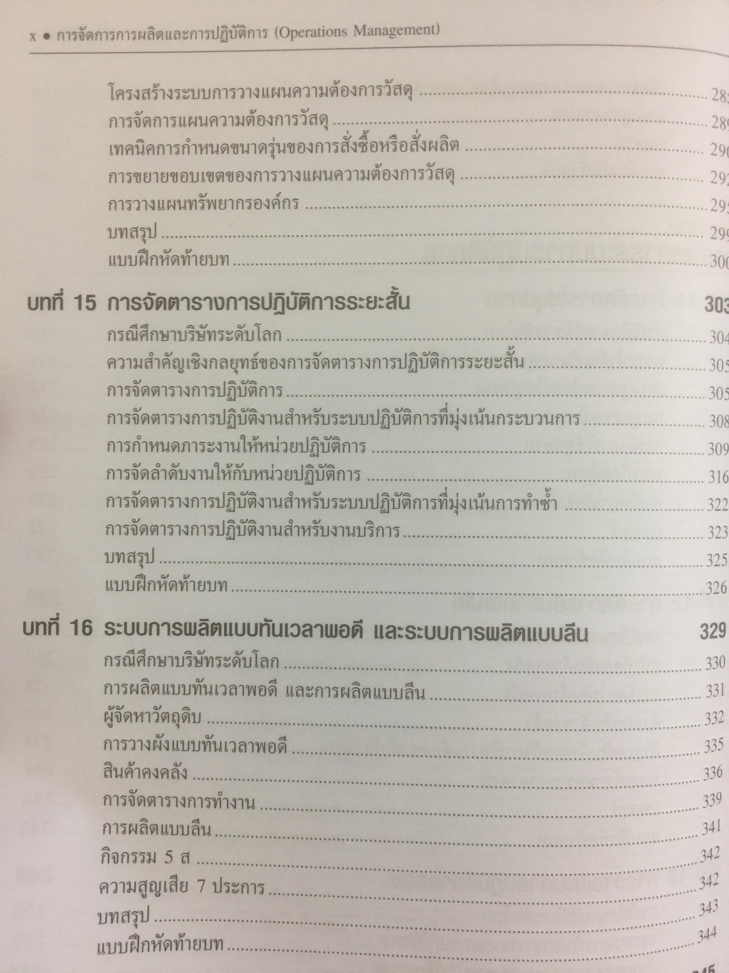 การจัดการการผลิต และการปฎิบัติการ Operations Management ผู้เขียน Jay Heizer , Barry Render แปลและเรียบเรียงโดย ดร.จินตนัย ไพรสณฑ์ 2 กก.