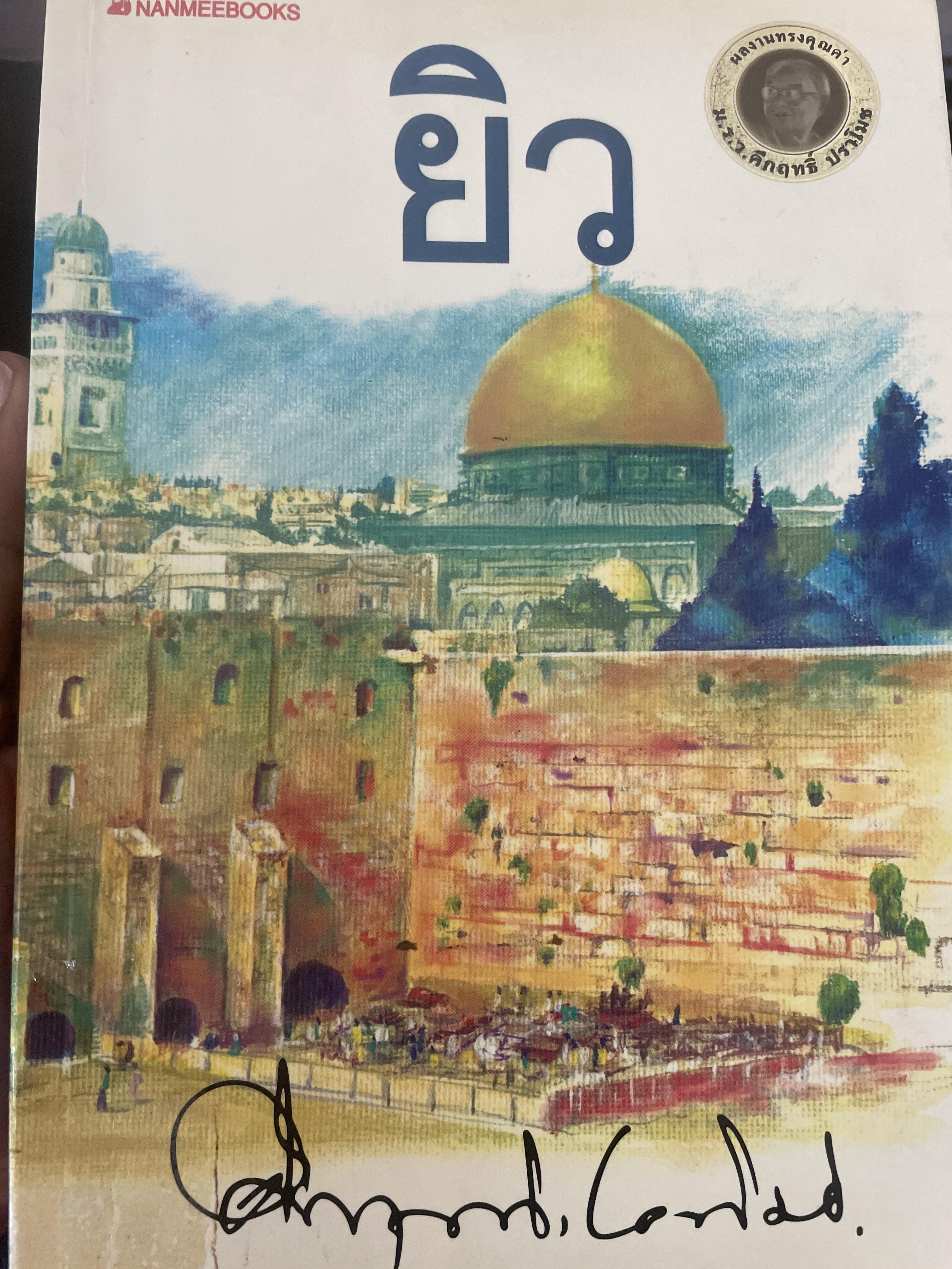 ยิว ผู้เขียน ม.ร.ว.คึกฤทธิ์ ปราโมช เป็นหนังสือมือสองสภาพดี 2,200 กรัม