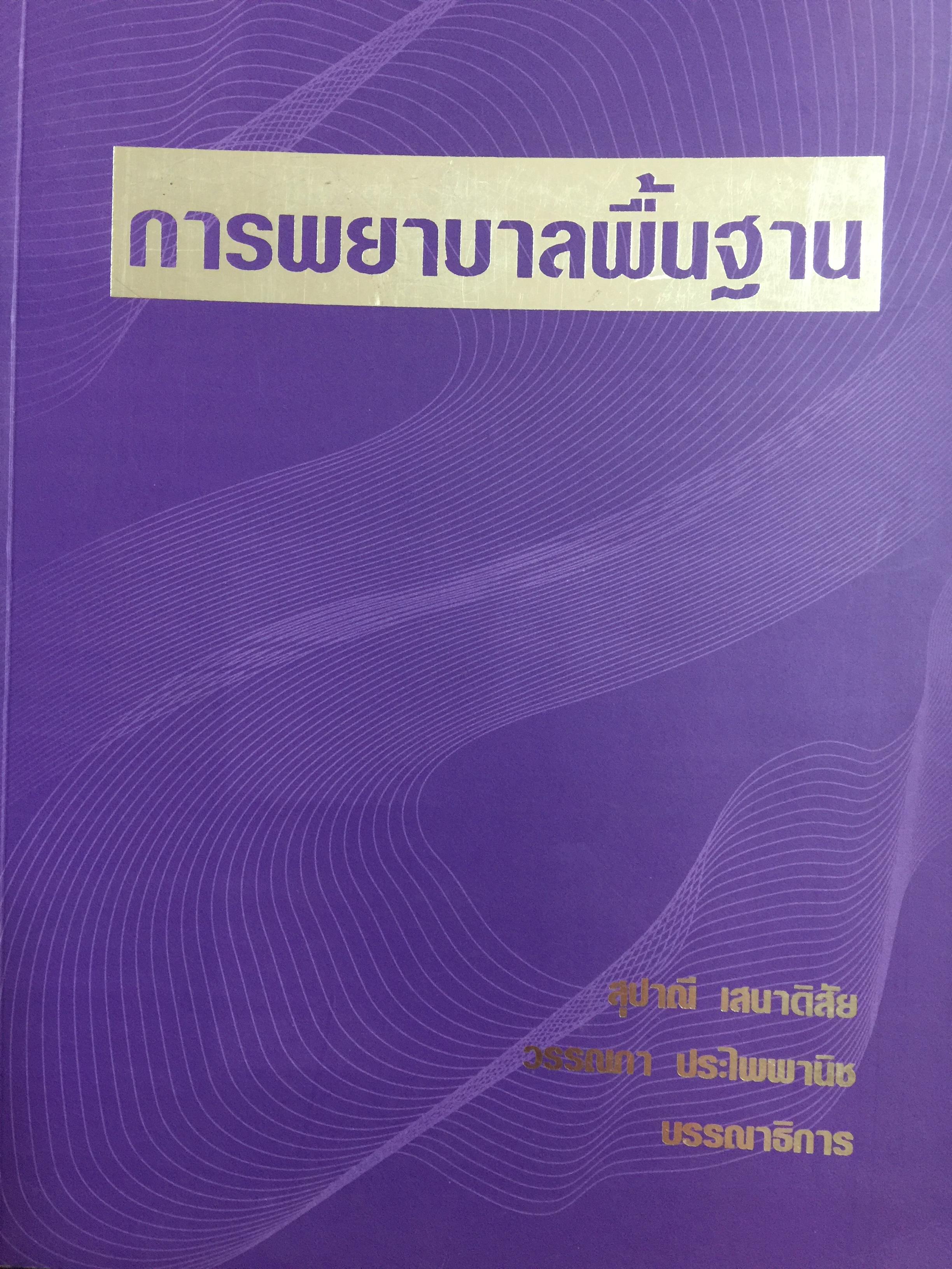 การพยาบาลพื้นฐาน. แนวคิดและการปฏิบัติ วิวัฒนาการของวิชาชีพการพยาบาล ผู้เขียน สุปราณี เสนาดิสัยและคณะ 4 กก.