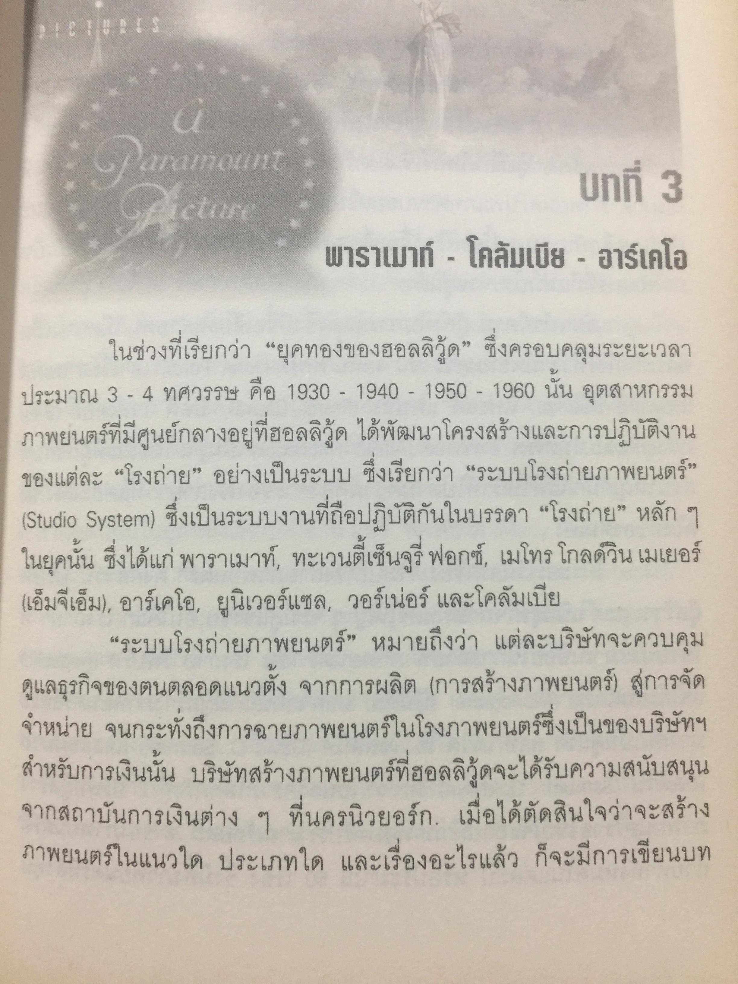 ฮอลลีวูดยุคทองกับ ดาราสุดยอดนิยม. ผู้เขียน ดร.วิชิตวงศ์ ณ ป้อมเพชร 0 กก.