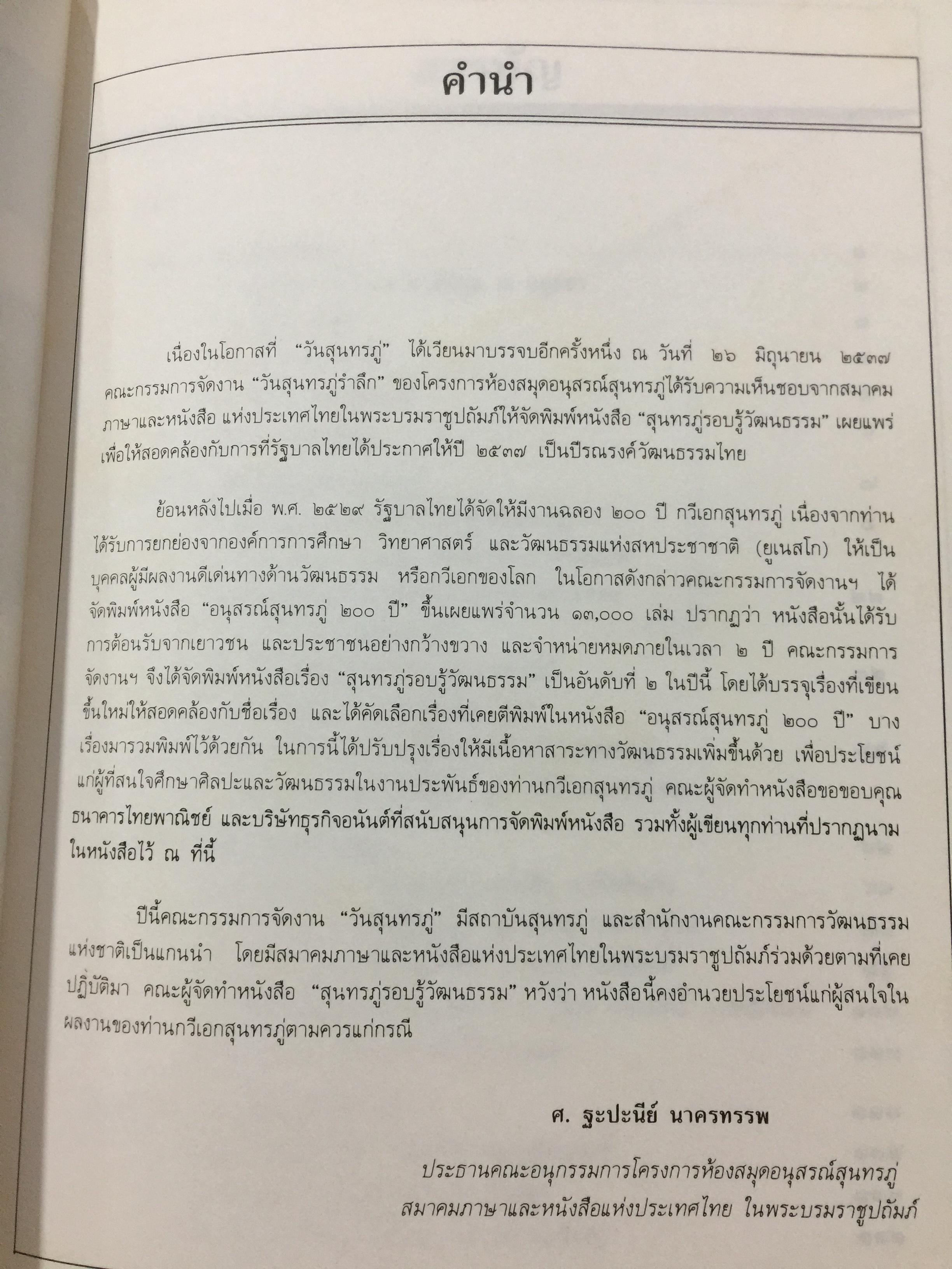 สุนทรภู่. รอบรู้วัฒนธรรม. สมาคมภาษาและหนังสือแห่งประเทศไทย ในพระบรมราชูปถัมภ์ จัดพิมพ์เผยแพร่ 26 มิถุนายน ปี 2537 0 กก.