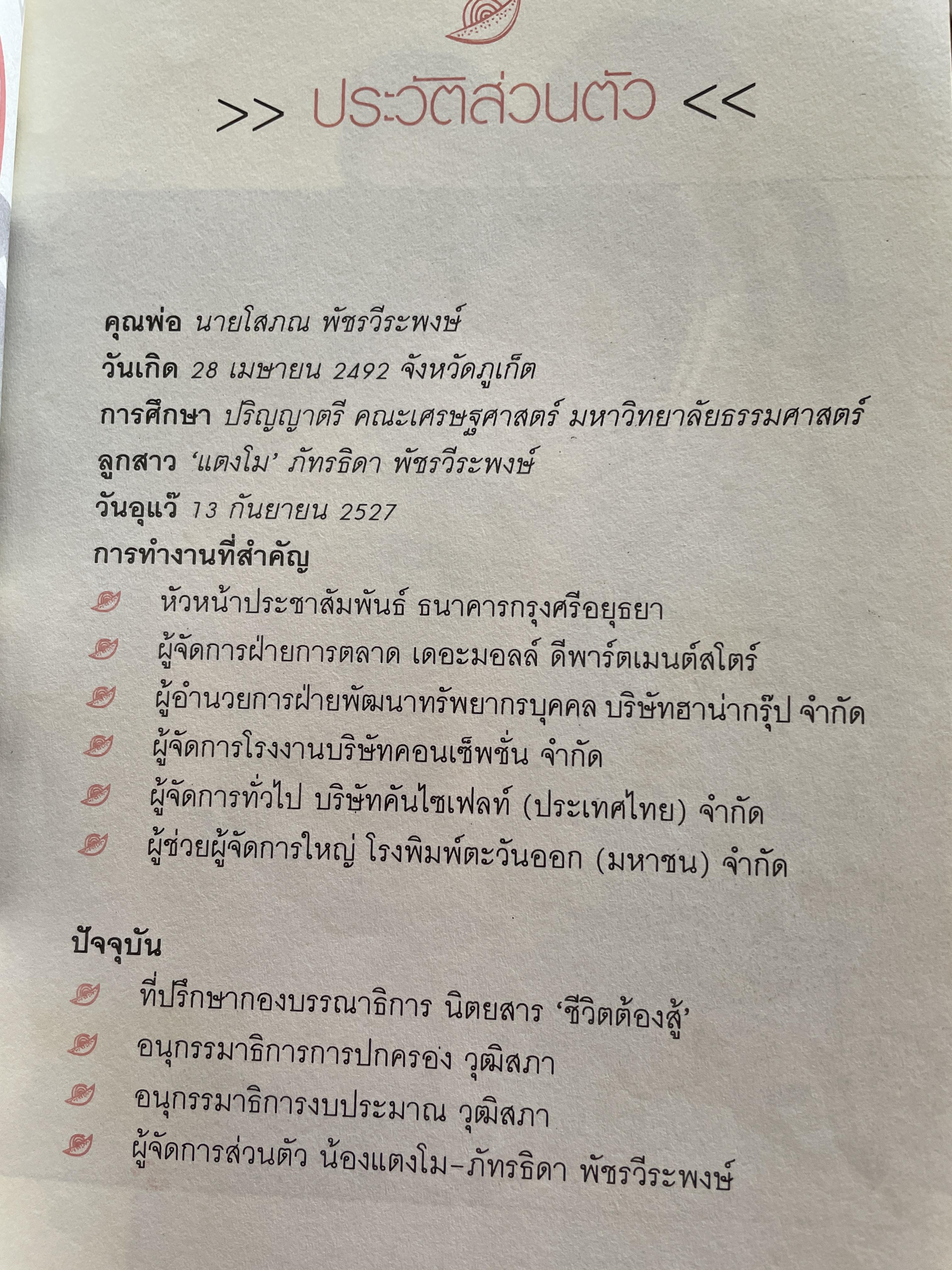 แตงโม ภัทรธิดา เล่าถึงลูกแตงโม ภัทรธิดา ตามประสาพ่อ โดย โสภณ พัชรวีระพงษ์ 0 กก.