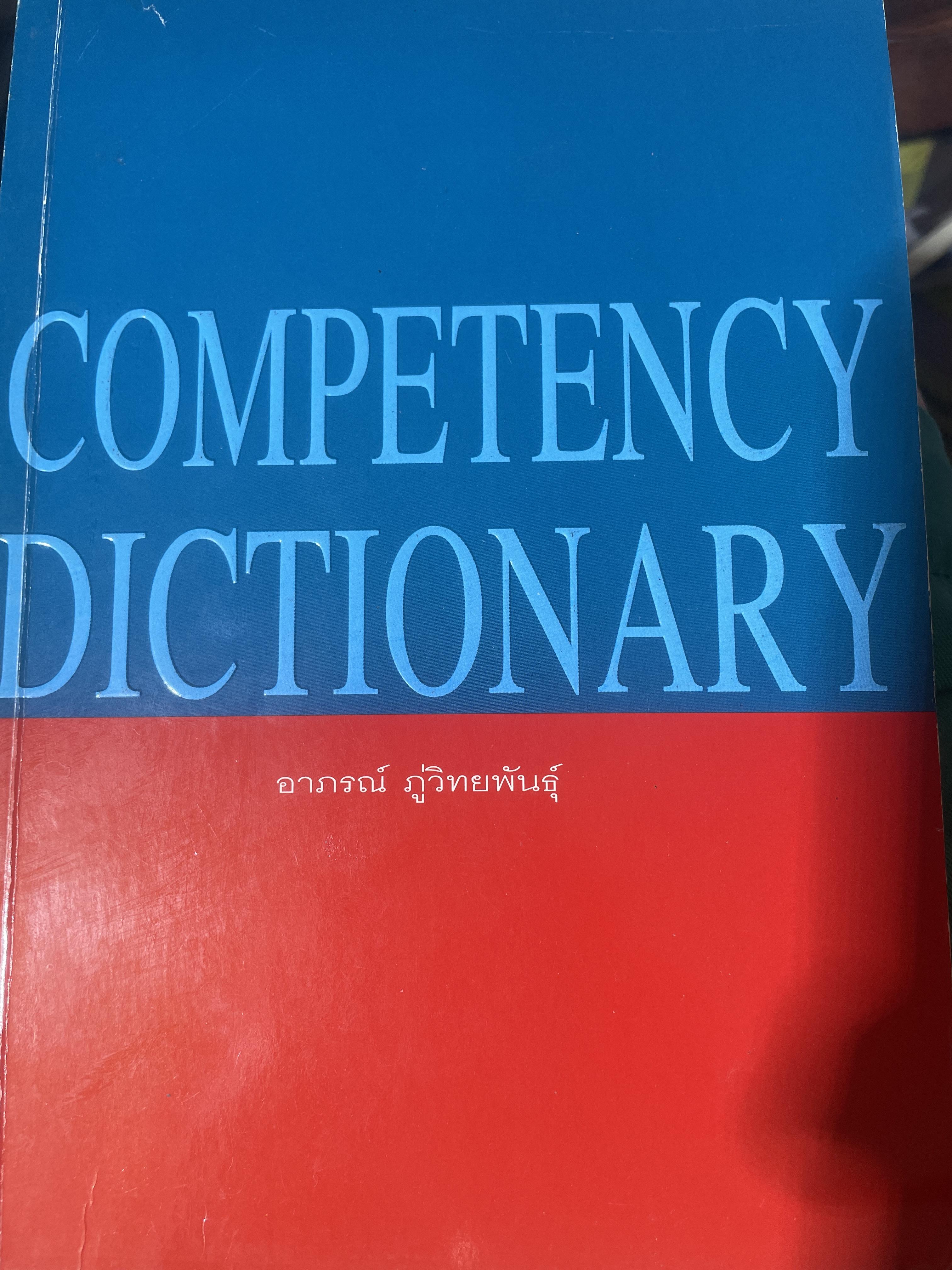 COMPETENCY DICTIONARY. โดย อาภรณ์ ภูวิมยพันธ์ุ 1,500 กรัม