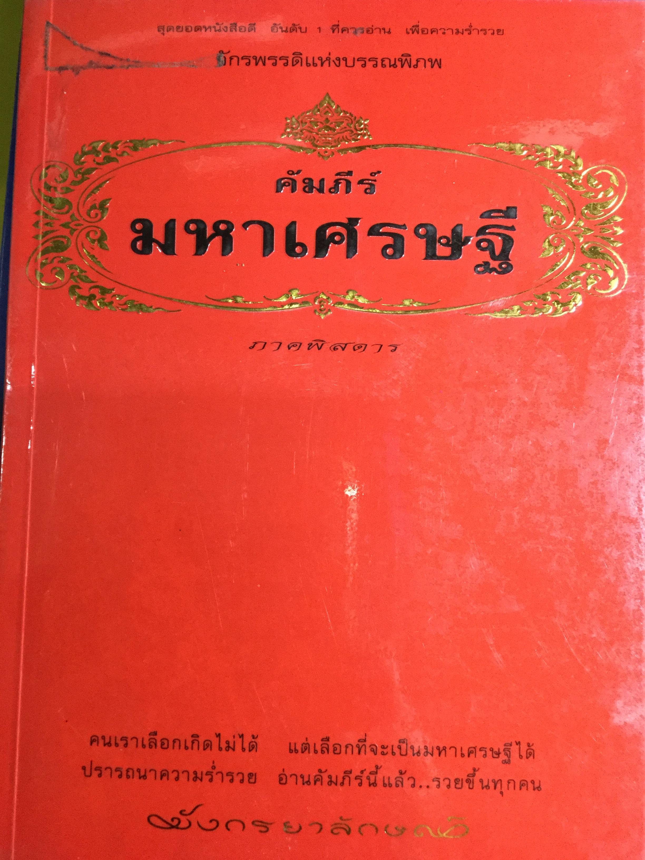 คัมภีร์ มหาเศรษฐี ภาคพิสดาร. คนเราเลือกเกิดไม่ได้ แต่เลือกที่จะเป็นมหาเศรษฐีได้ ปรารถนาความร่ำรวย อ่านคัมภีร์นี้แล้ว…รวยขึ้นทุกคน ผู้เขียน มังกรยาลักษณ์ 500 กรัม