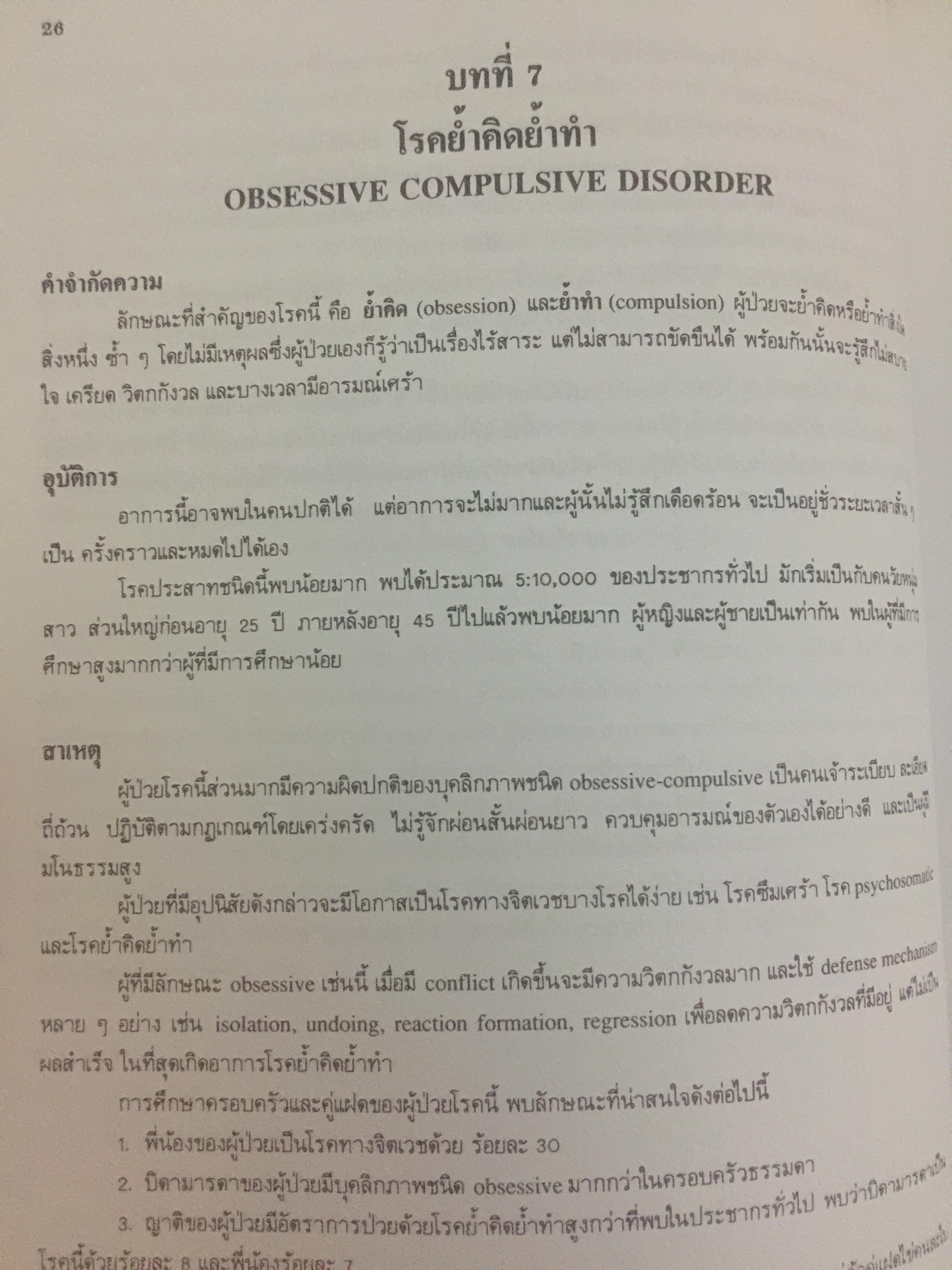 ตำราจิตเวชศาสตร์. ผู้เขียน ศาสตราจารย์เกียรติคุณ นายแพทย์สมภพ เรืองตระกูล 0 กก.