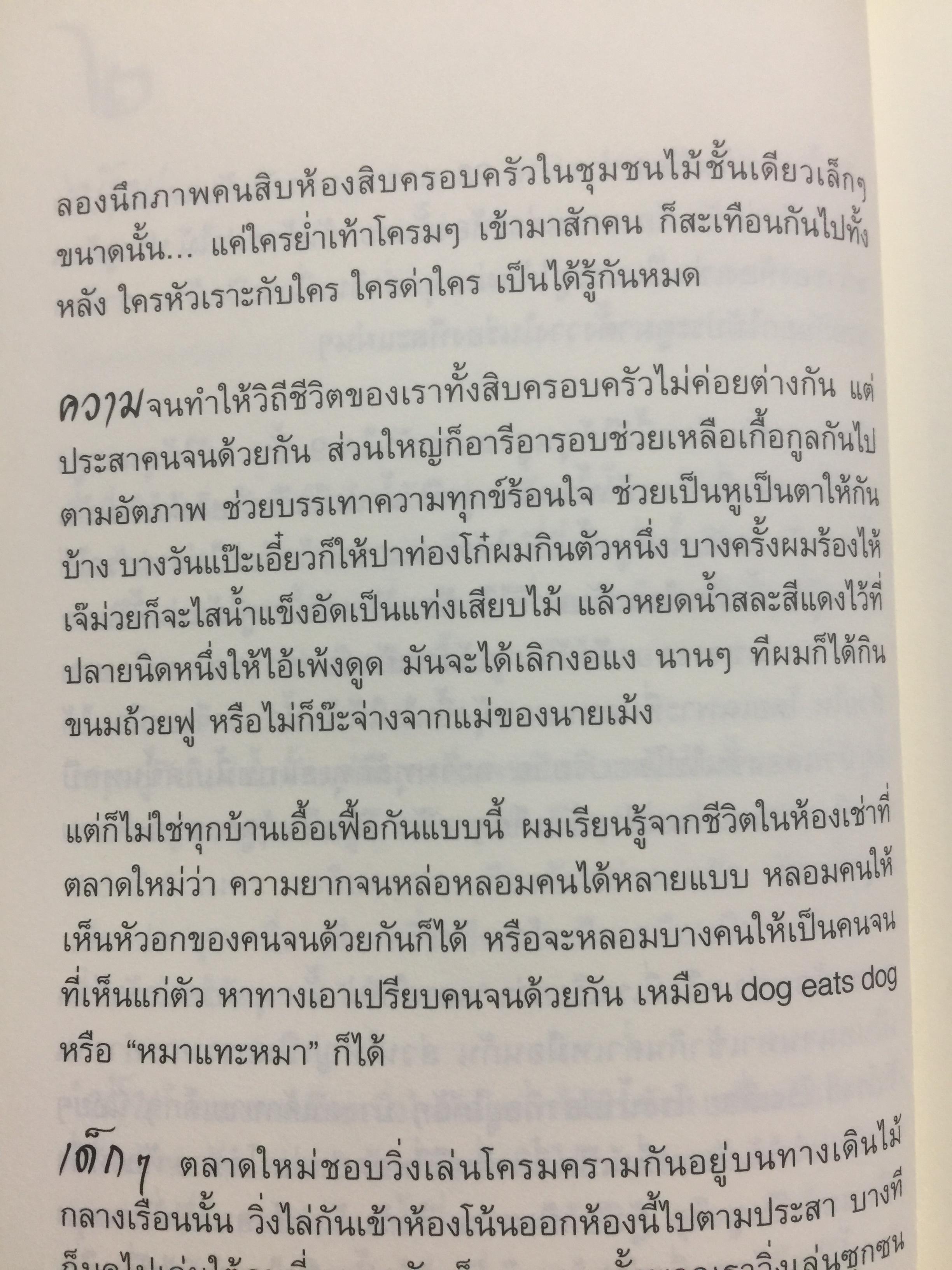 ไอ้เพ้ง. จากลูกจับกัง สู่รัฐมนตรี. พงษ์ศักดิ์ รักตพงศ์ไพศาล. 0 กก.