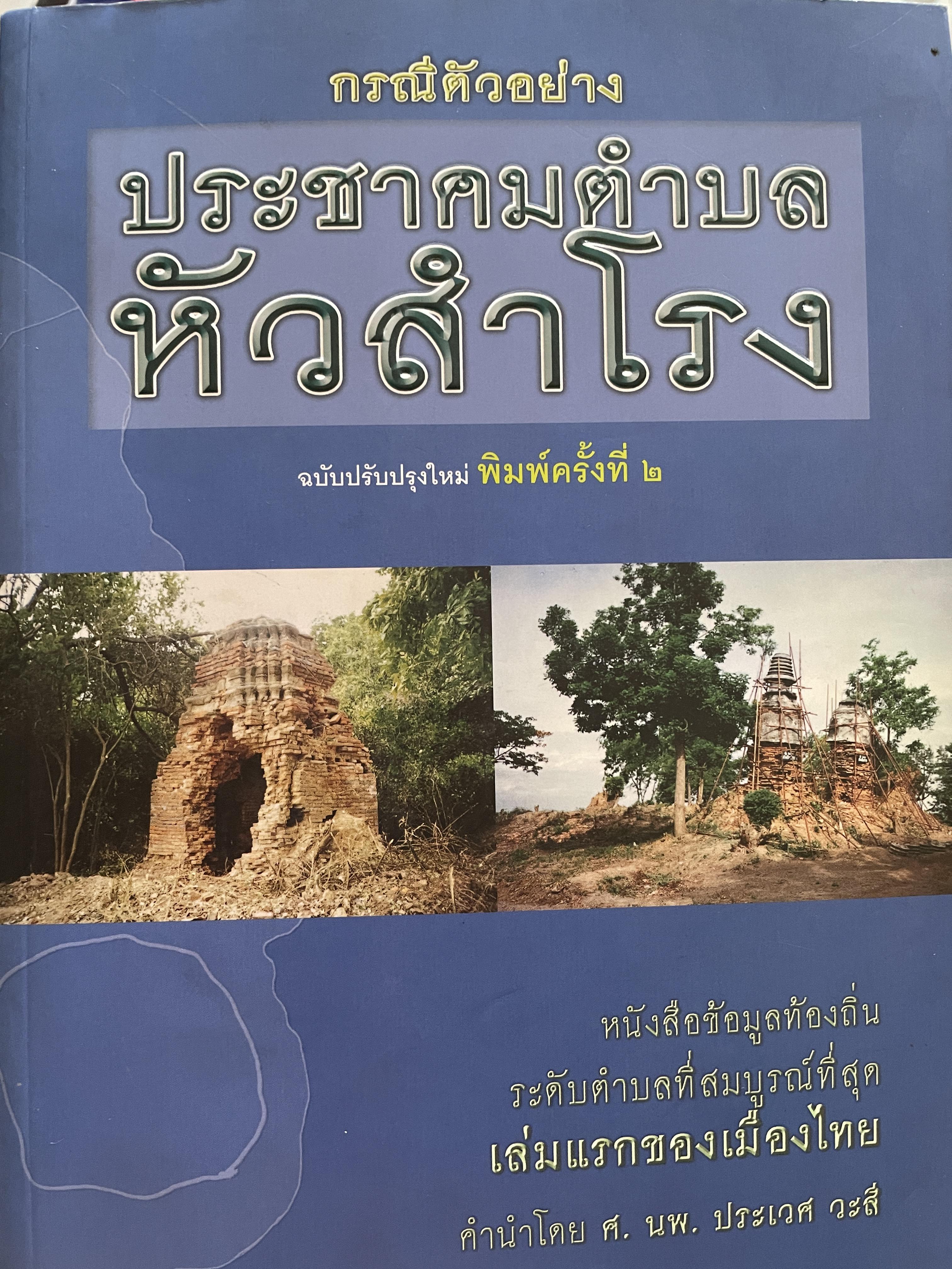หัวสำโรง (อำเภอท่าวุ้ง จังหวัดลพบุรี) กรณีตัวอย่าง ประชาคมตำบลหัวสำโรง ฉบับปรับปรุงใหม่ พิมพ์ครั้งที่ 2 เป็นหนังสือข้อมูลท้องถิ่น ระดับตำบลที่สมบูรณ์ที่สุดเล่มแรกของเมืองไทย 4,500 กรัม
