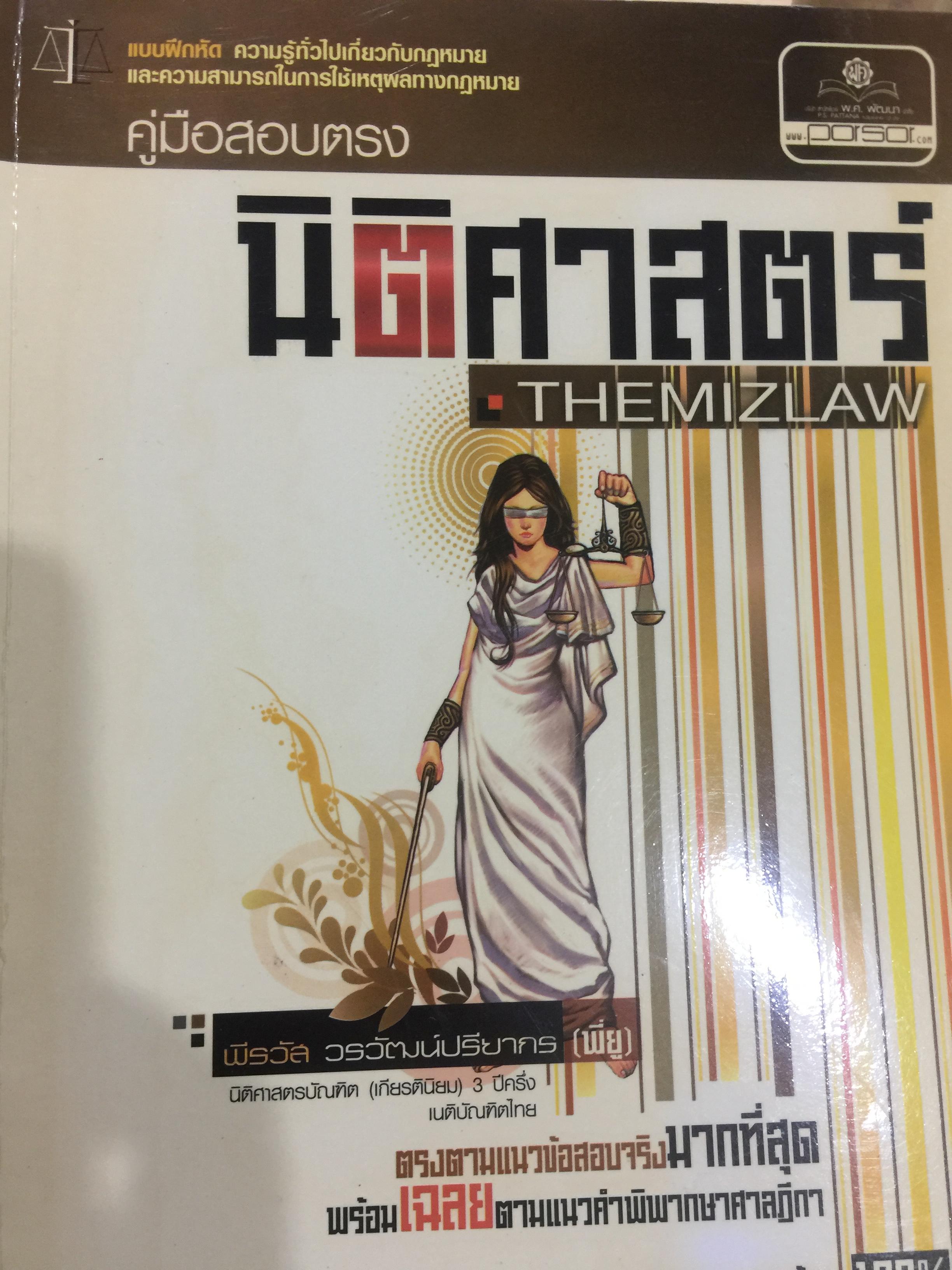 คู่มือสอบตรง นิติศาสตร์ THEMIZLAW แบบฝึกหัด ความรู้ทั่วไปเกี่ยวกับกฎหมายแลความสามารถในการใช้เหตุผลทางกฎหมาย. 0 กก.