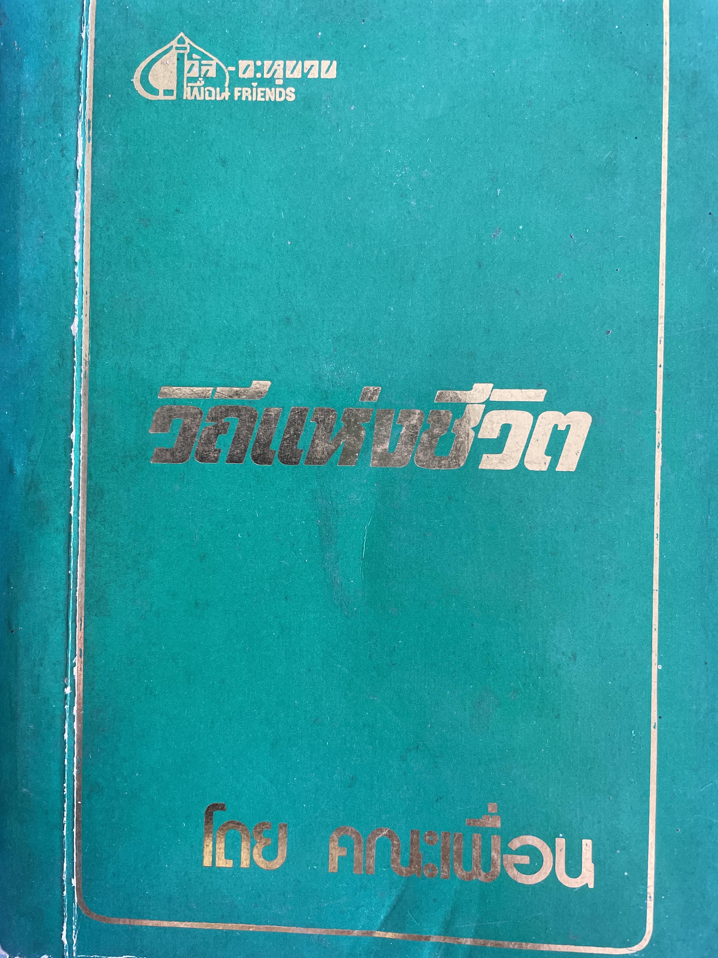 วิถีแห่งชีวิต (วิถีชีวิตมุสลิม) รวบรวมโดย คณะเพื่อน 2,500 กรัม