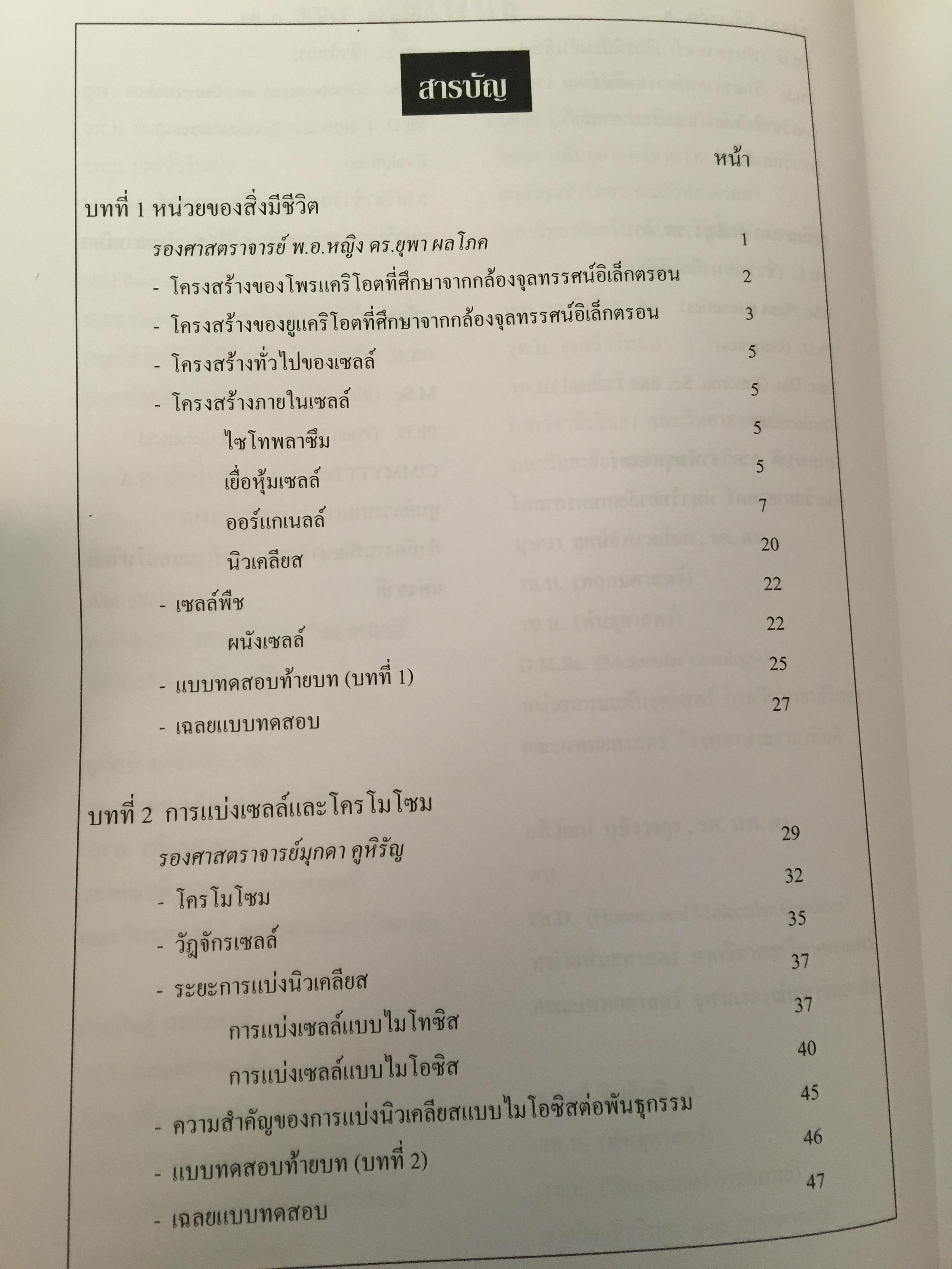 หลักพันธุศาสตร์. จัดทำโดย สมาคมพันธุศาสตร์แห่งประเทศไทย. 0 กก.