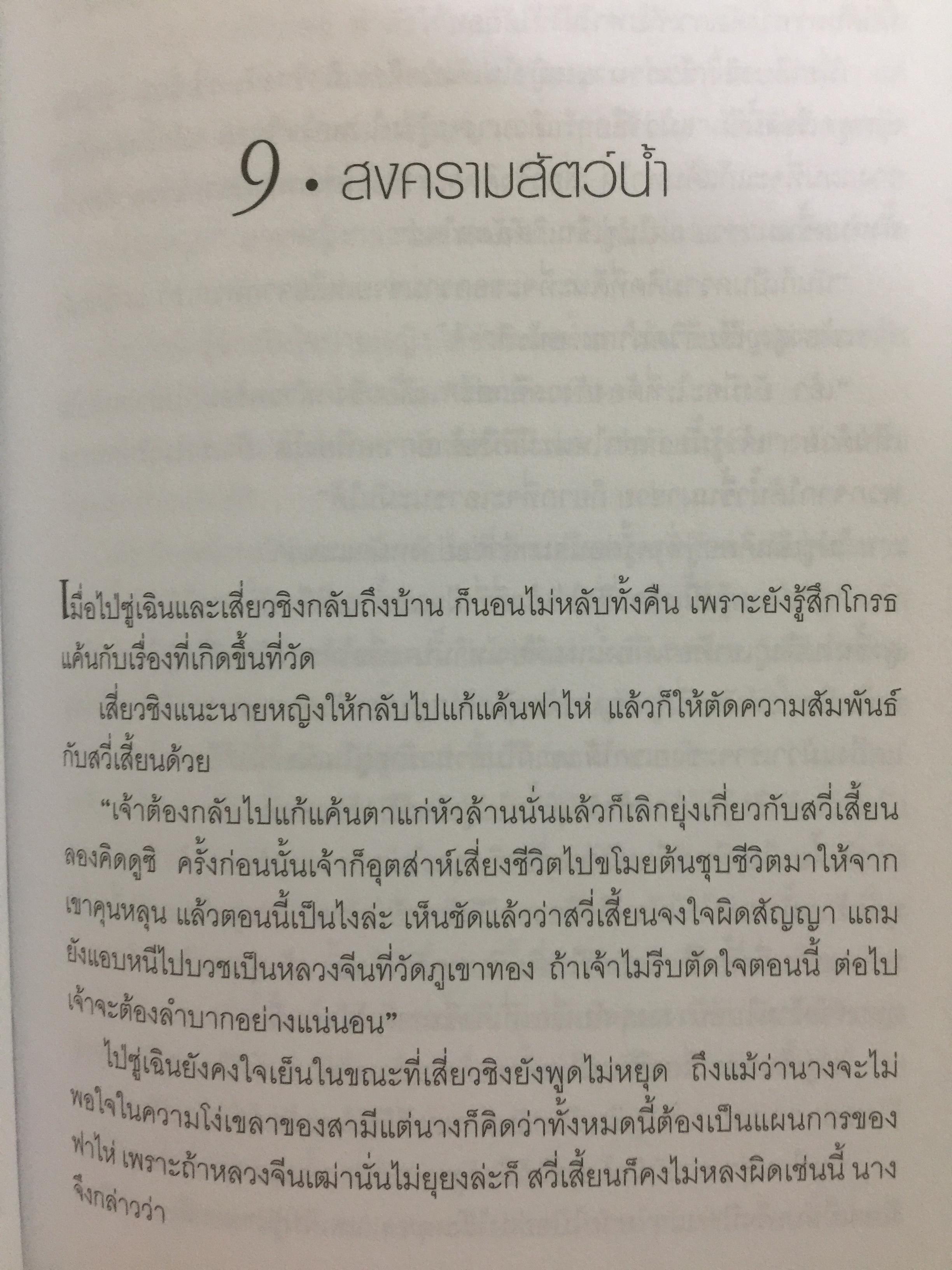 นางพญางูขาว กับการปฏิรูปสังคมราชวงศ์ซ่ง 1 กก.