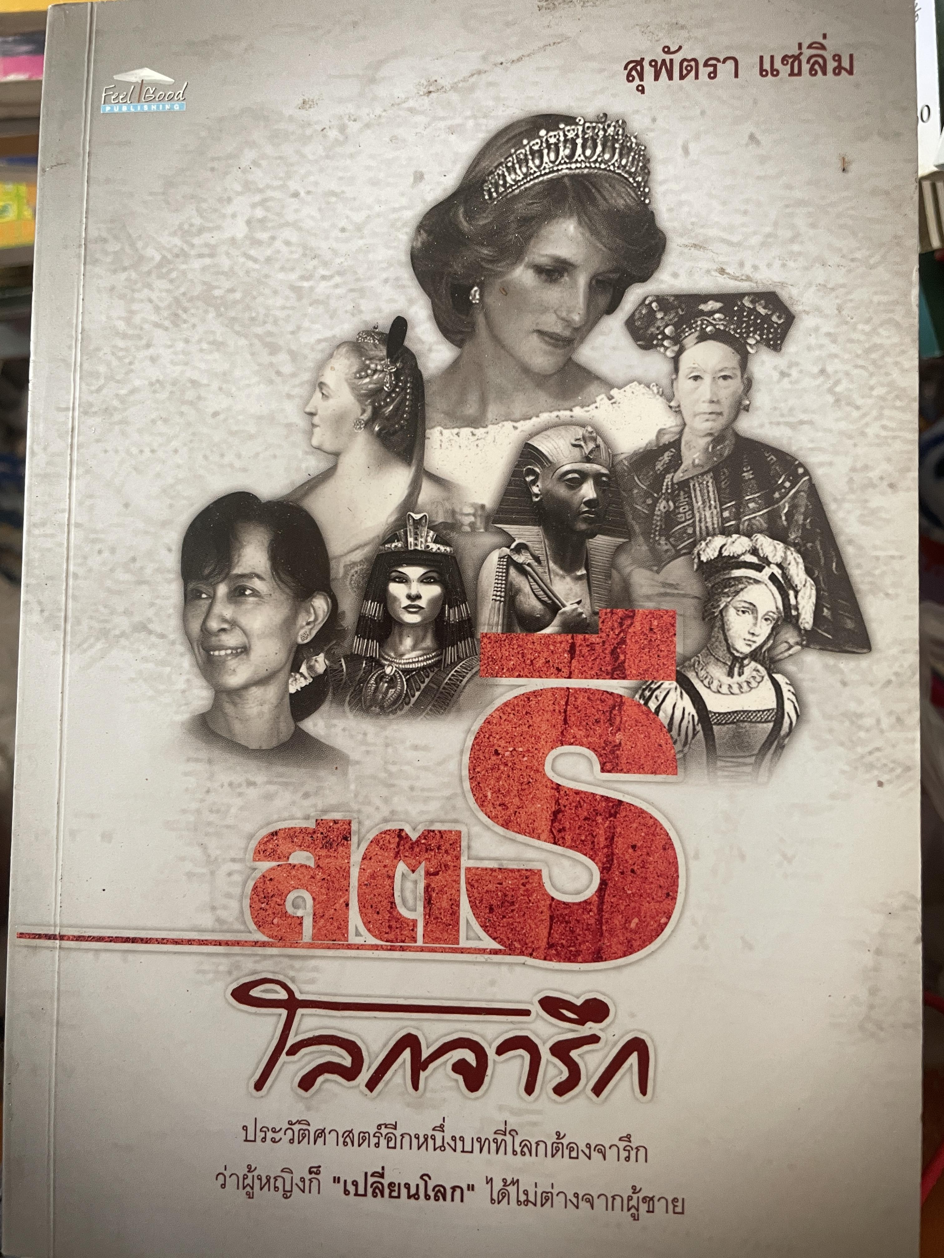 สตรี โลกจารึก ประวัติศาสตร์อีกหนึ่งบทที่โลกต้องจารึก ว่าผู้กญิงก็ “เปลี่ยนโลก” ได้ไม่ต่างจากผู้ชาย 1 กก.