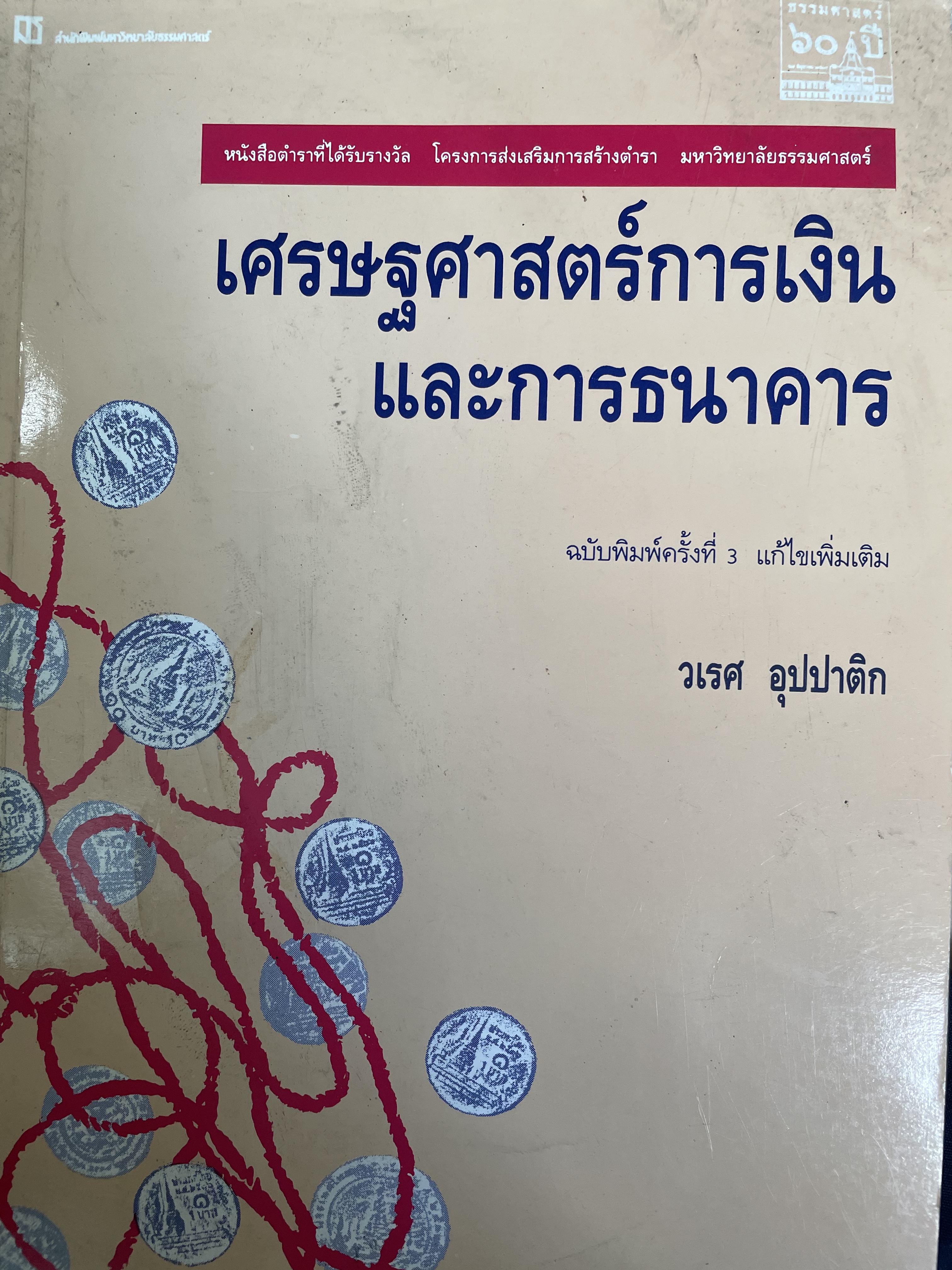 เศรษฐศาสตร์การเงินและการธนาคาร ผู้เขียน วเรศ อุปปาติก 0 กก.