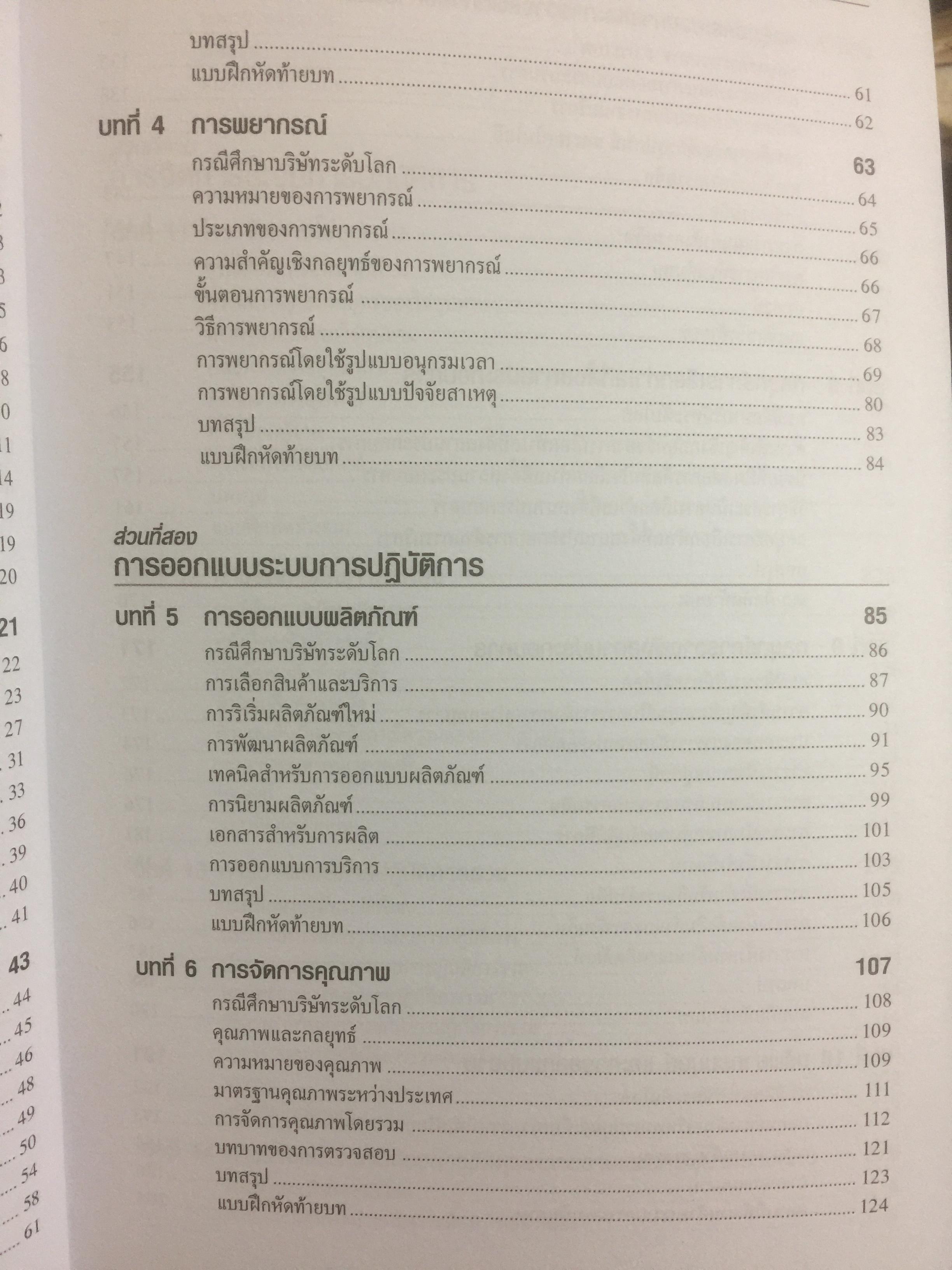 การจัดการการผลิต และการปฎิบัติการ Operations Management ผู้เขียน Jay Heizer , Barry Render แปลและเรียบเรียงโดย ดร.จินตนัย ไพรสณฑ์ 2 กก.