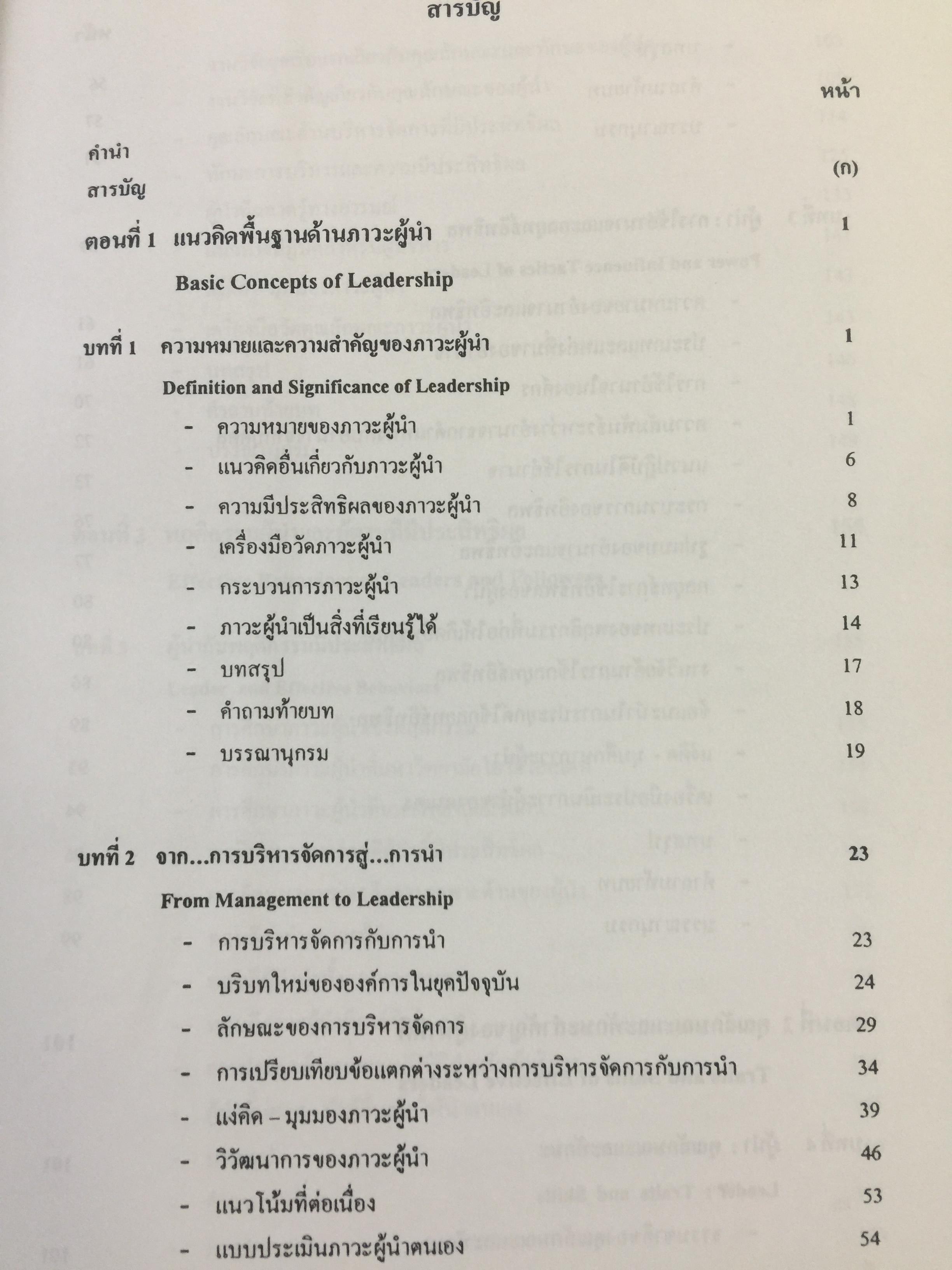 ภาวะผู้นำ. ทฤษฎีและปฎิบัติ : ศาสตร์และศิลป์สู่ความเป็นผู้นำที่สมบูรณ์. ฉบับปรับปรุงครั้งที่ 2 ผู้เขียน รศ. สุเทพ พงศ์ศรีวัฒน์ 3,500 กรัม
