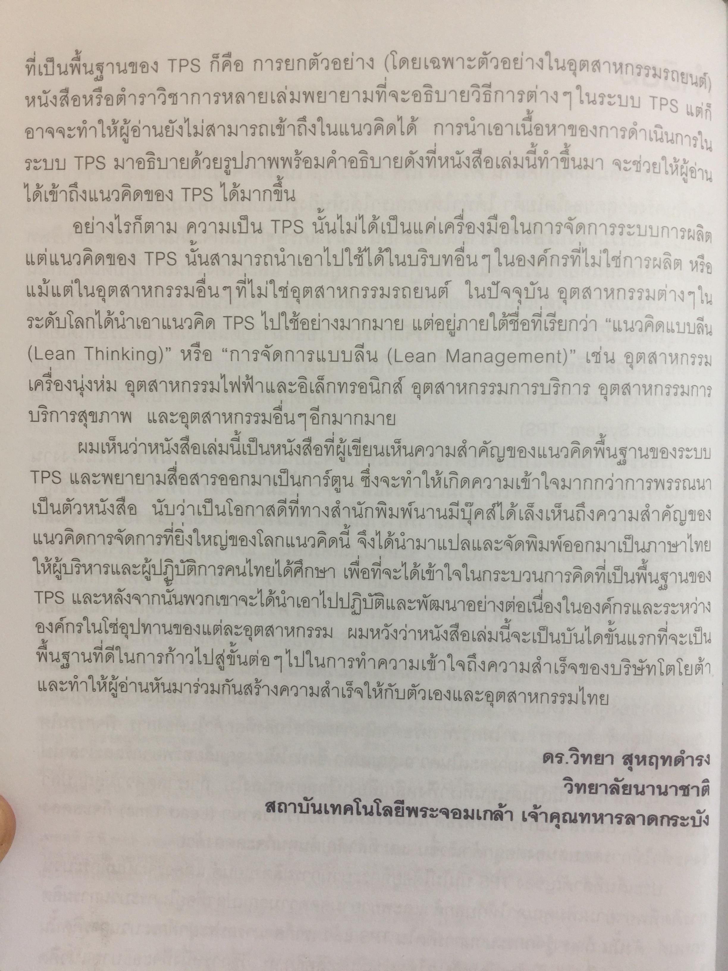 โตไม่หยุดแบบ. TOYOTA TPS. Toyota Production System. กำจัดความสูญเปล่าในการผลิต ควบคุมคุณภาพให้ได้มาตรฐานทุกขั้นตอน 1,500 กรัม
