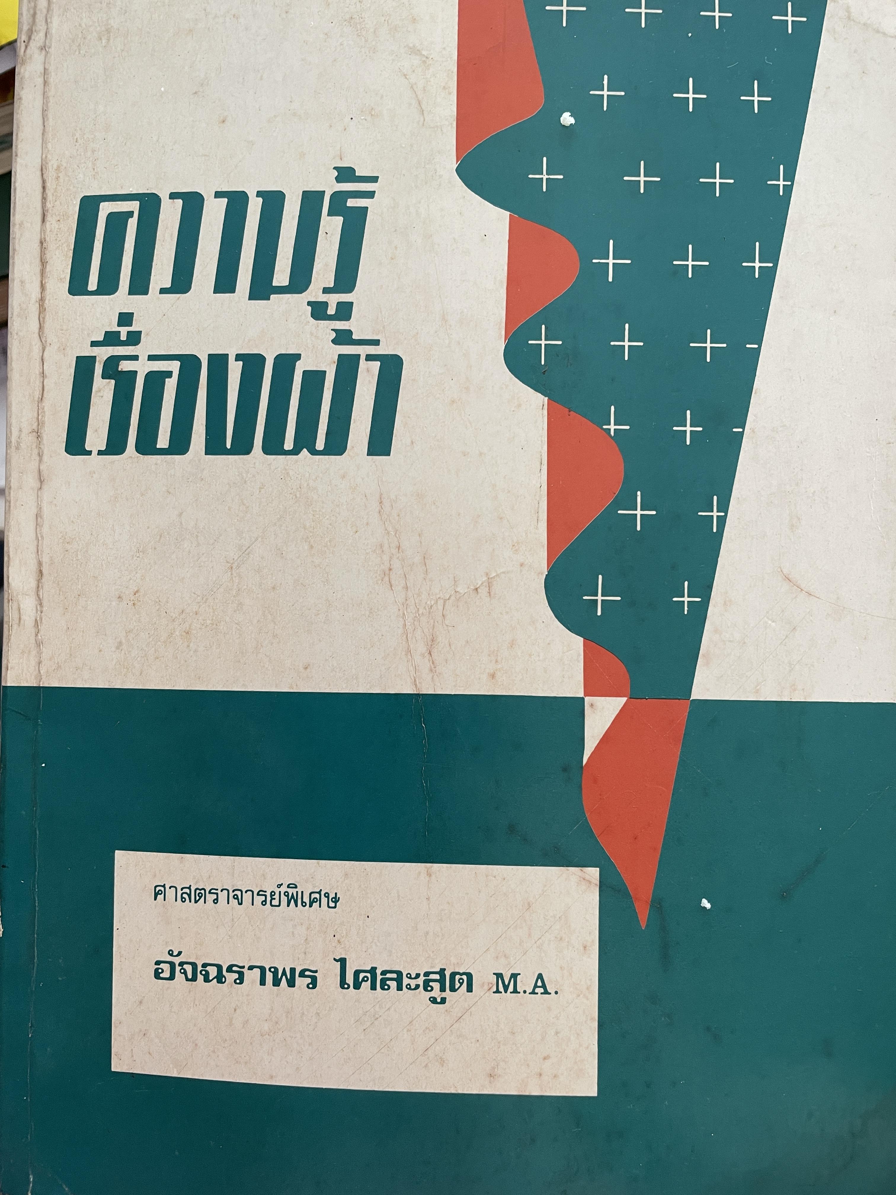 ความรู้เรือง ผ้า An Introduction to Textile Technology. ผู้เขียน ศาสตราจารย์พิเศษ อัจฉราพร ไศละสูค 4,500 กรัม