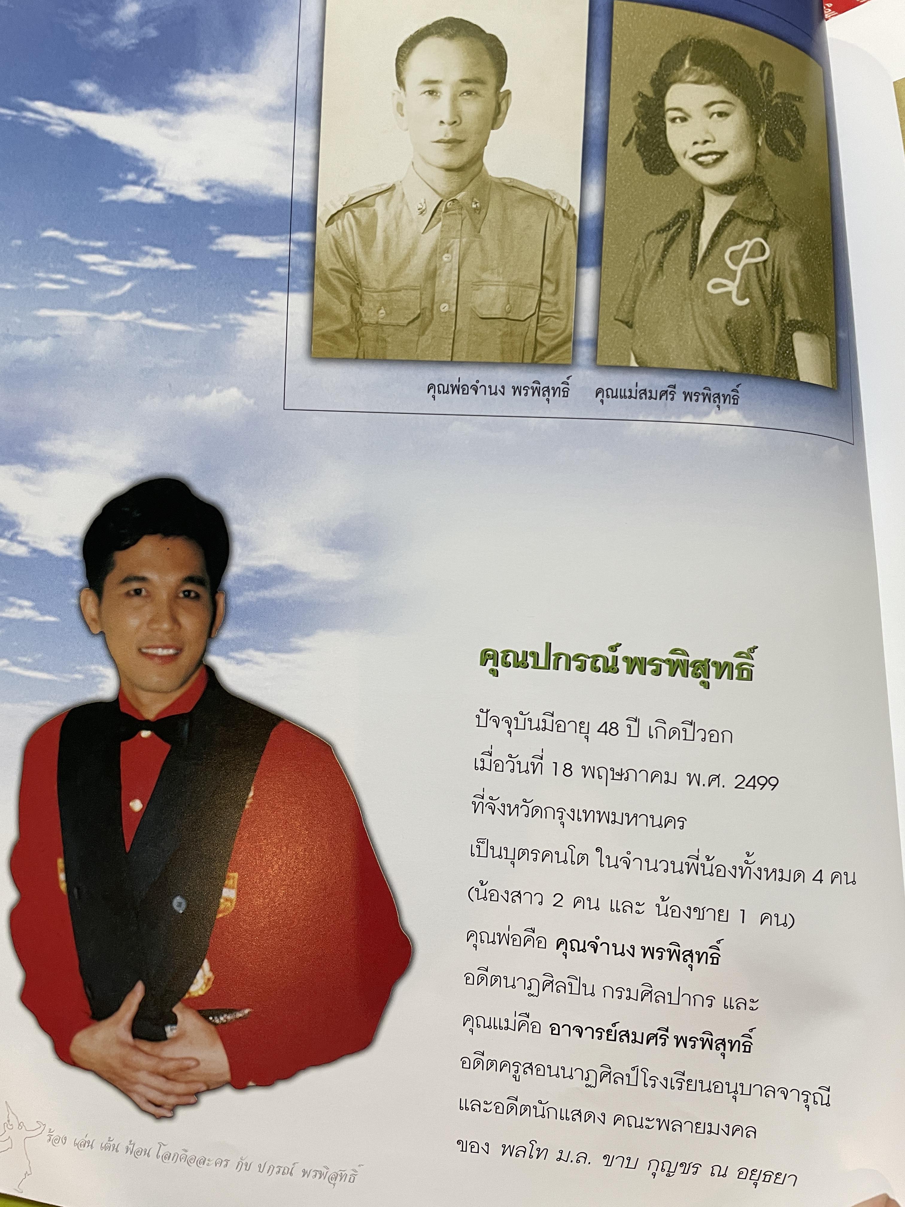 ปกรณ์ พรพิสุทธิ์ ร้อง เล่น เต้น ฟ้อน โลกคือละคร 2,500 กรัม
