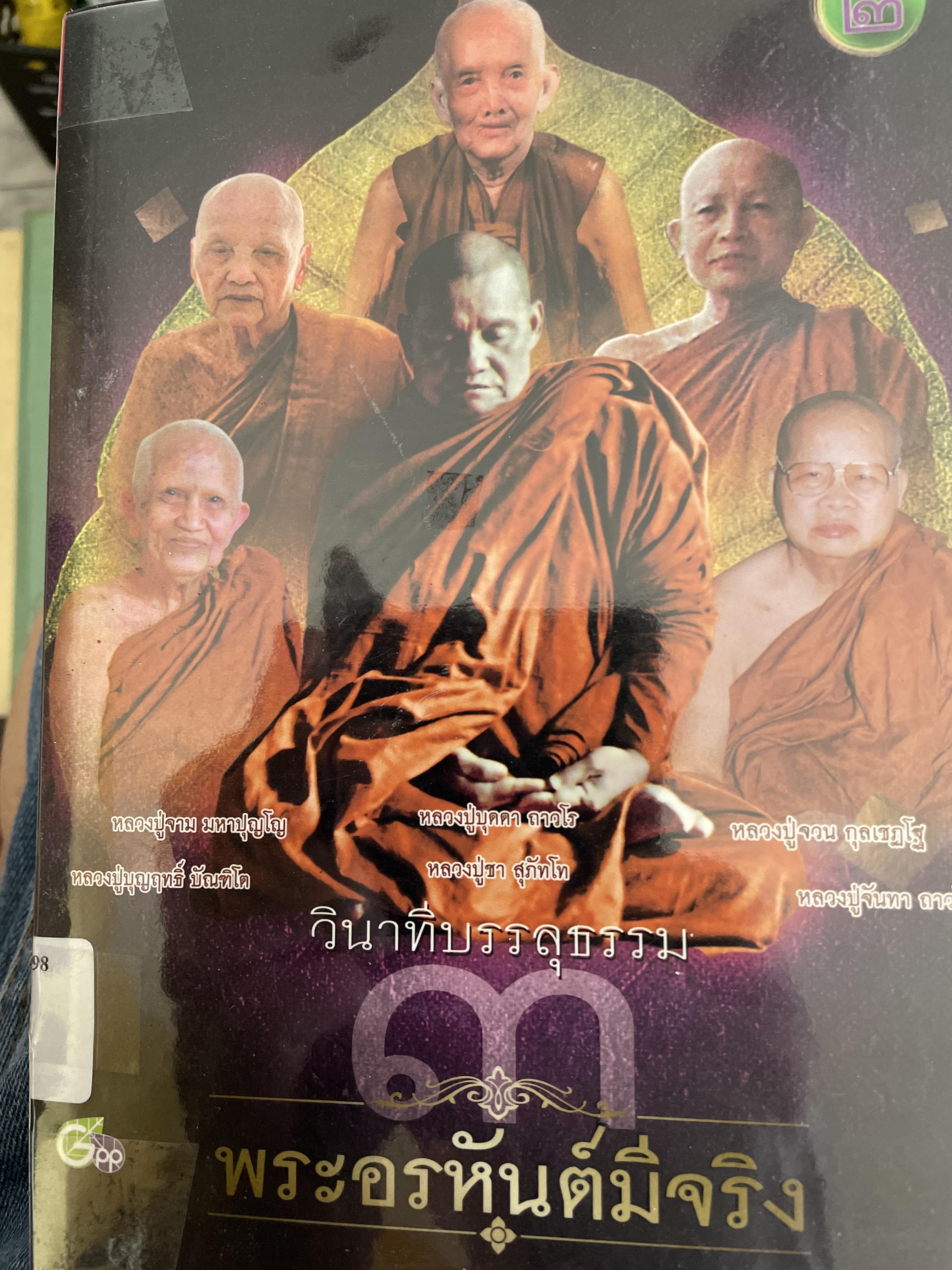 วินาทีบรรลุธรรม 3 พระอรหันต์มีจริง โดย เธียรนันท์ 800 กรัม