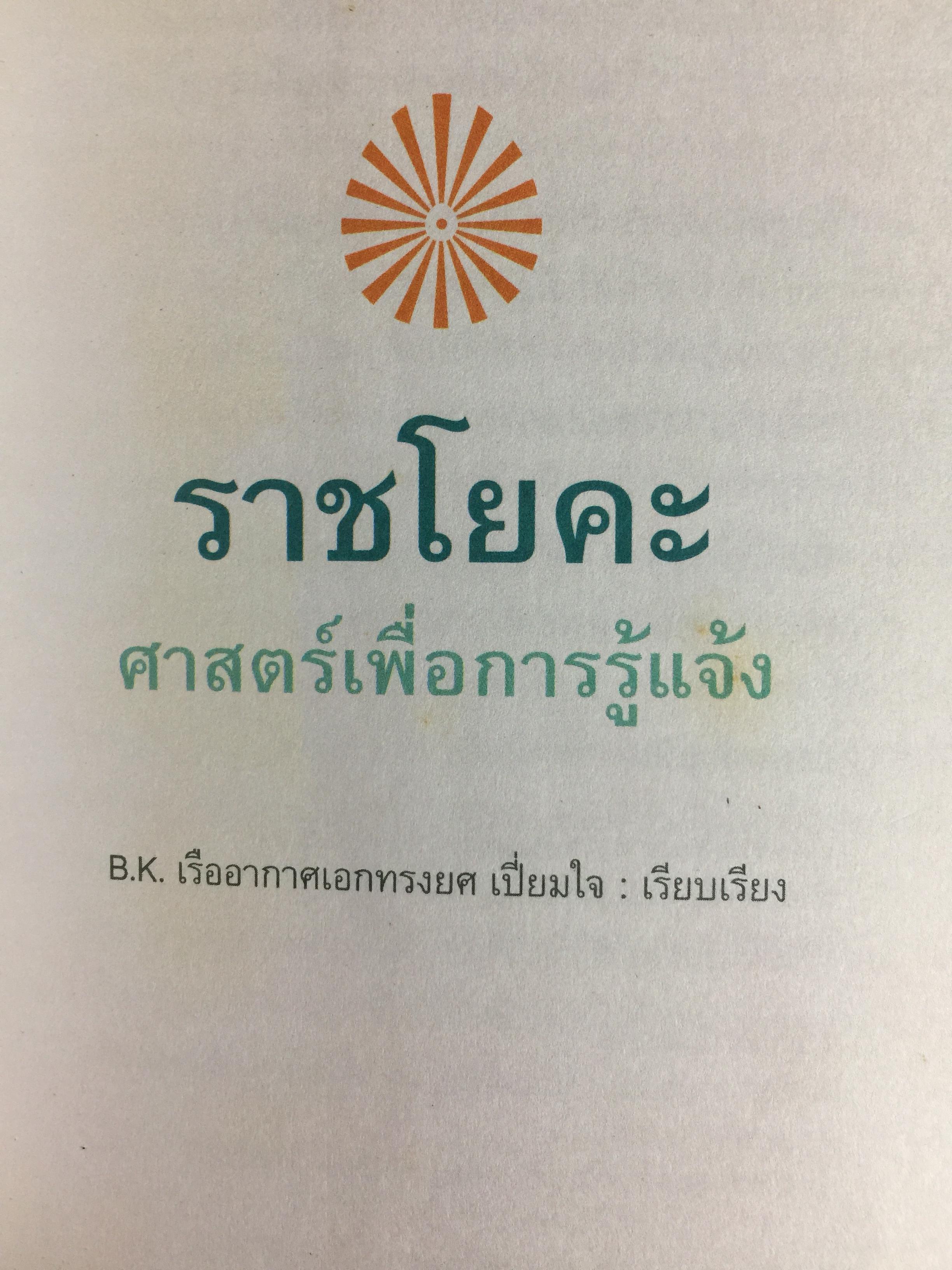 ราชาโยคะ. ศาสตร์เพื่อการรู้แจ้ง ศาสตร์โบราณที่สูญหายไปถึง 5,000 ปี ได้ถูกเปิดเผยอีกครั้งหนึ่ง ผู้เรียบเรียง เรืออากาศเอกทรงยศ เปี่ยมใจ 2,200 กรัม