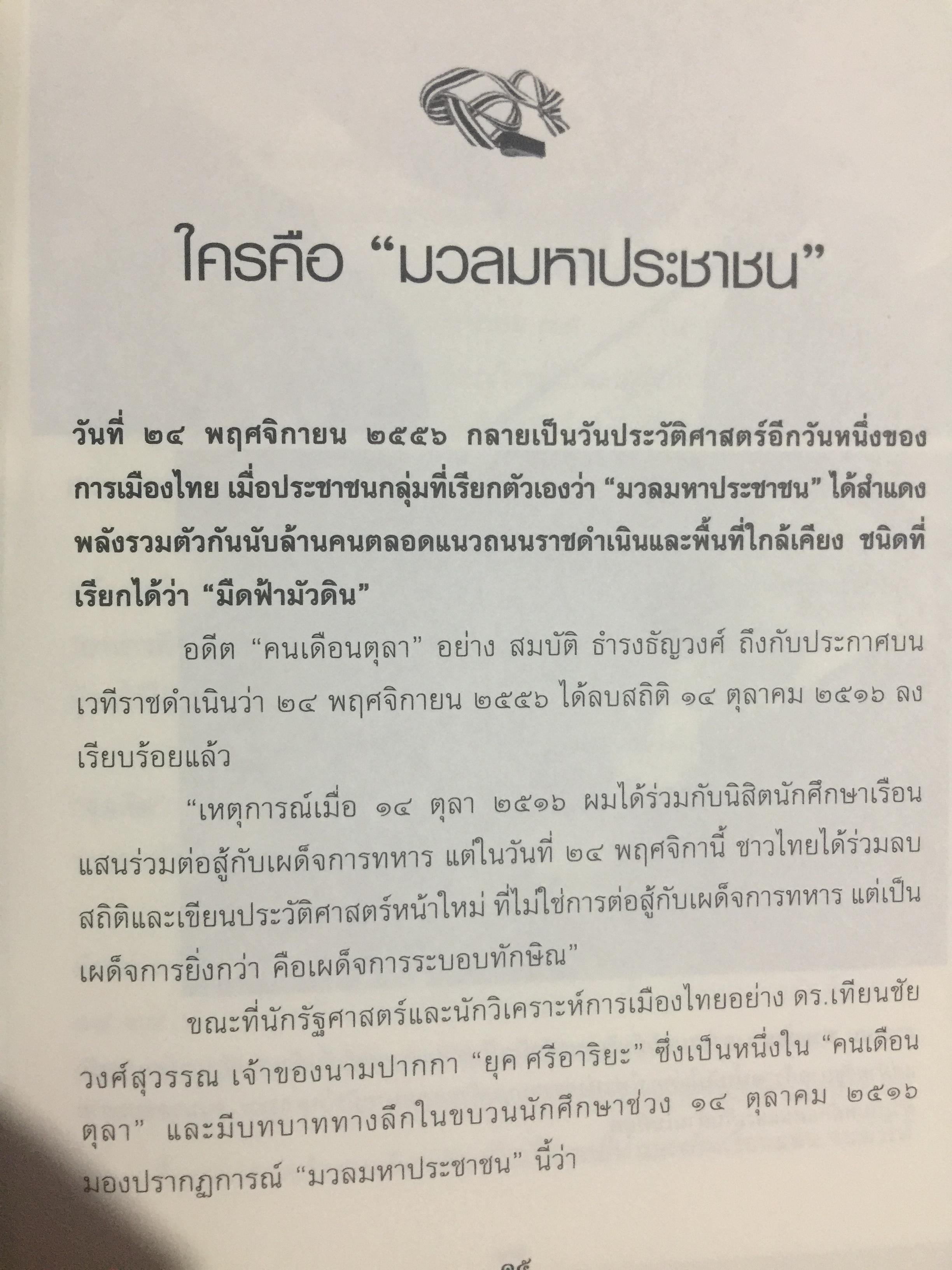 อำนาจ III. สู้ไม่ถอย. ปรากฏการณ์มวลมหาประชาชน บันทึกหน้าใหม่ของการเมืองไทย ผู้เขียน รุ่งมณี เมฆโสภณ คำนิยมโดย ศาสตราจารย์ ดร.ชัยอนันต์ สมุทรวณิช 0 กก.