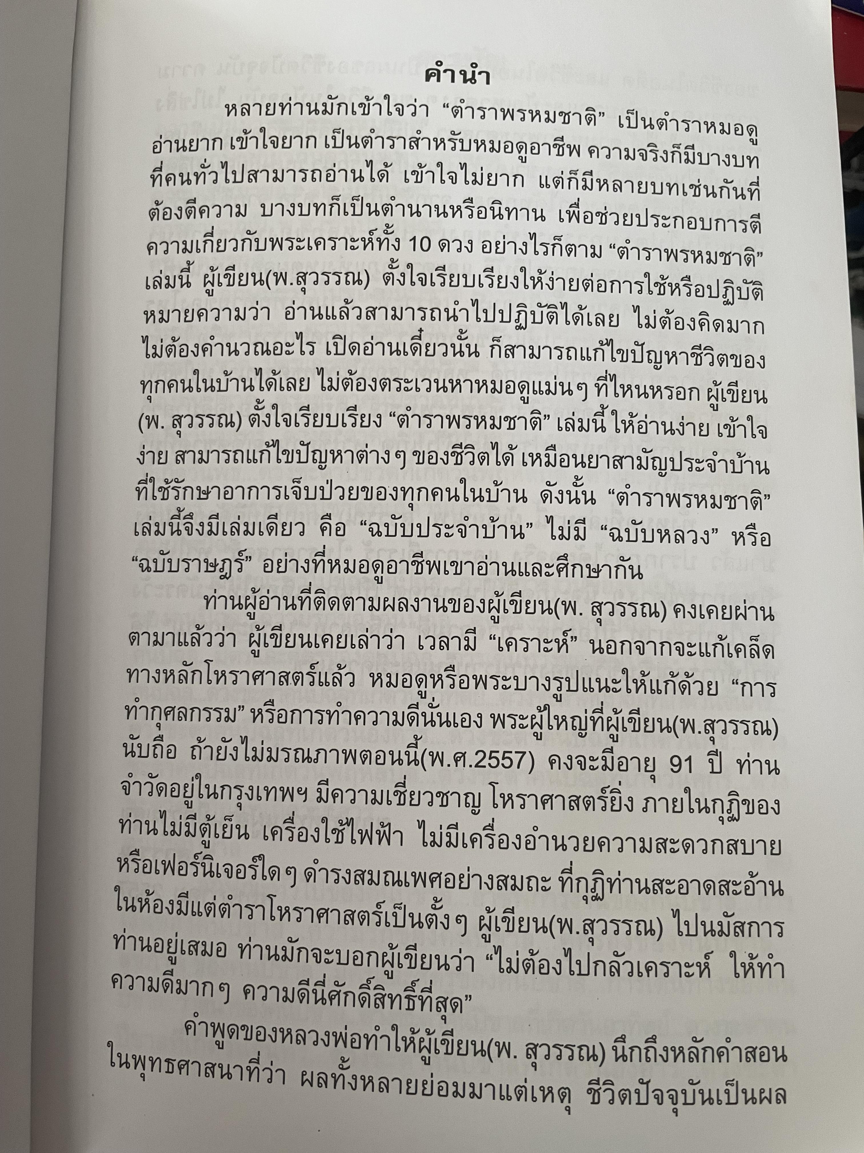ตำราพรหมชาติ (ฉบับประจำบ้าน) โดย พ.สุวรรณ เป็นหนังสือเล่มใหญ่สภาพใหม่ หนังสือหนา หน้า 3,300 กรัม