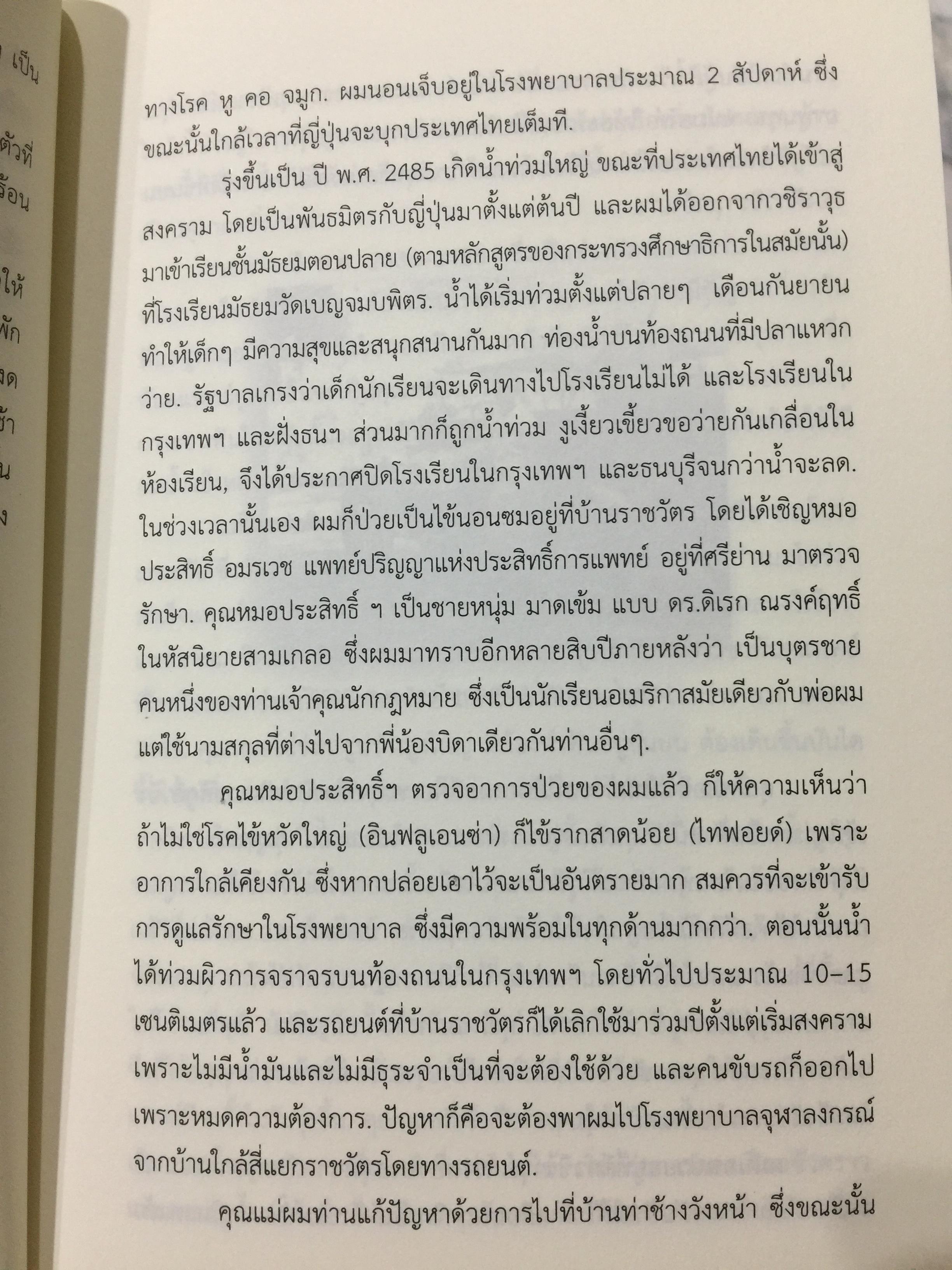 อดีตที่ยังค้างอยู่ในความทรงจำ ย้อนไปข้างหลัง ภาคพิเศษ ผู้เขียน ดร.วิชิตวงศ์ ณ.ป้อมเพชร 1,800 กรัม