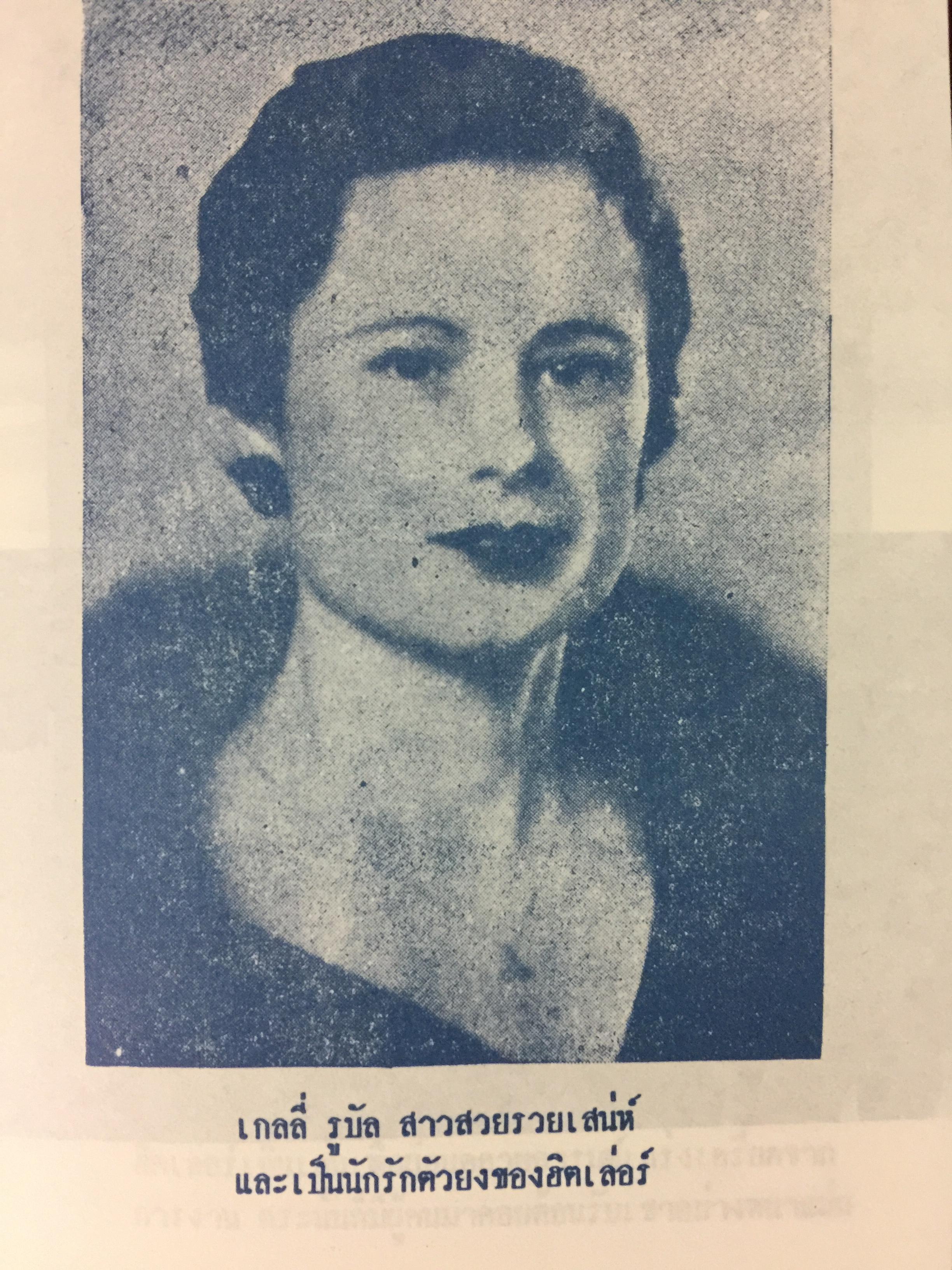 เบื้องหลังชีวิตและการต่อสู้ของฮิตเลอร์.จอมเผด็จการ โดย ม.ร.ว.ชนม์สวัสดิ์ ชมพูนุท 0 กก.