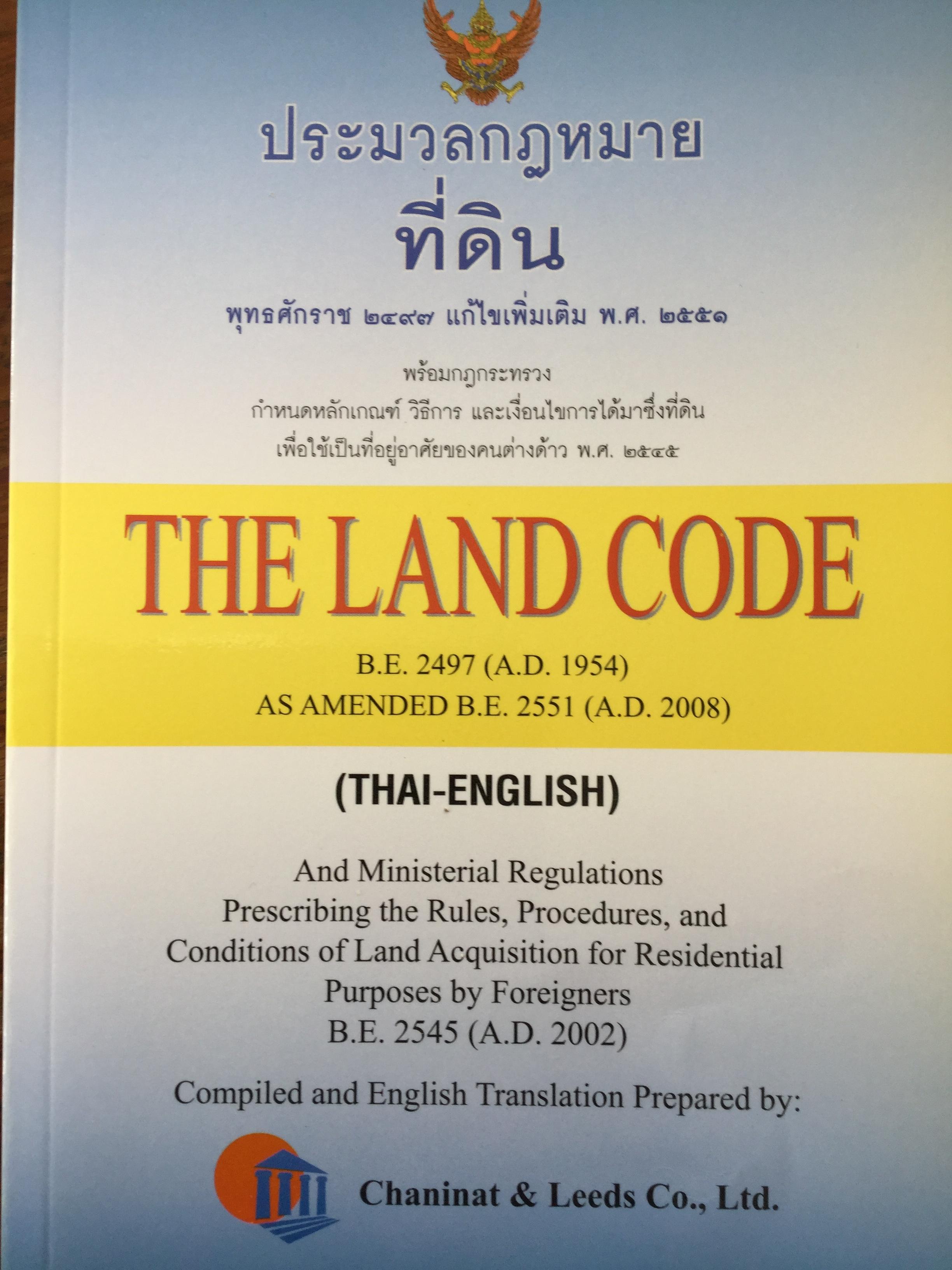 ประมวลกฎหมายที่ดิน พศ.2497 แก้ไขเพิ่มเติม พศ.2551 พร้อมกฎกระทรวง กำหนดหลักเกณฑ์ วิธีการ และเงื่อนไขการได้มาซึ่งที่ดิน เพื่อใช้เป็นที่อยู่อาศัยของคนต่างด้าว พศ.2545 0 กก.