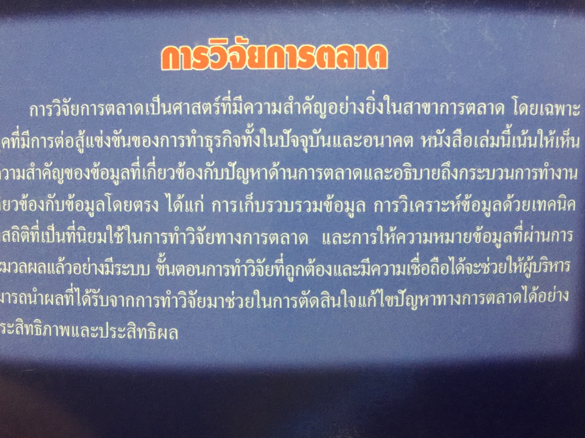 การวิจัยการตลาด. MARKETING RESEARCH. ผู้เขียน กุณฑลี เวชสาร. ภาควิชาการตลาด คณะพาณิชย์และการบัญชี จุฬาลงกรณ์มหาวิทยาลัย 0 กก.