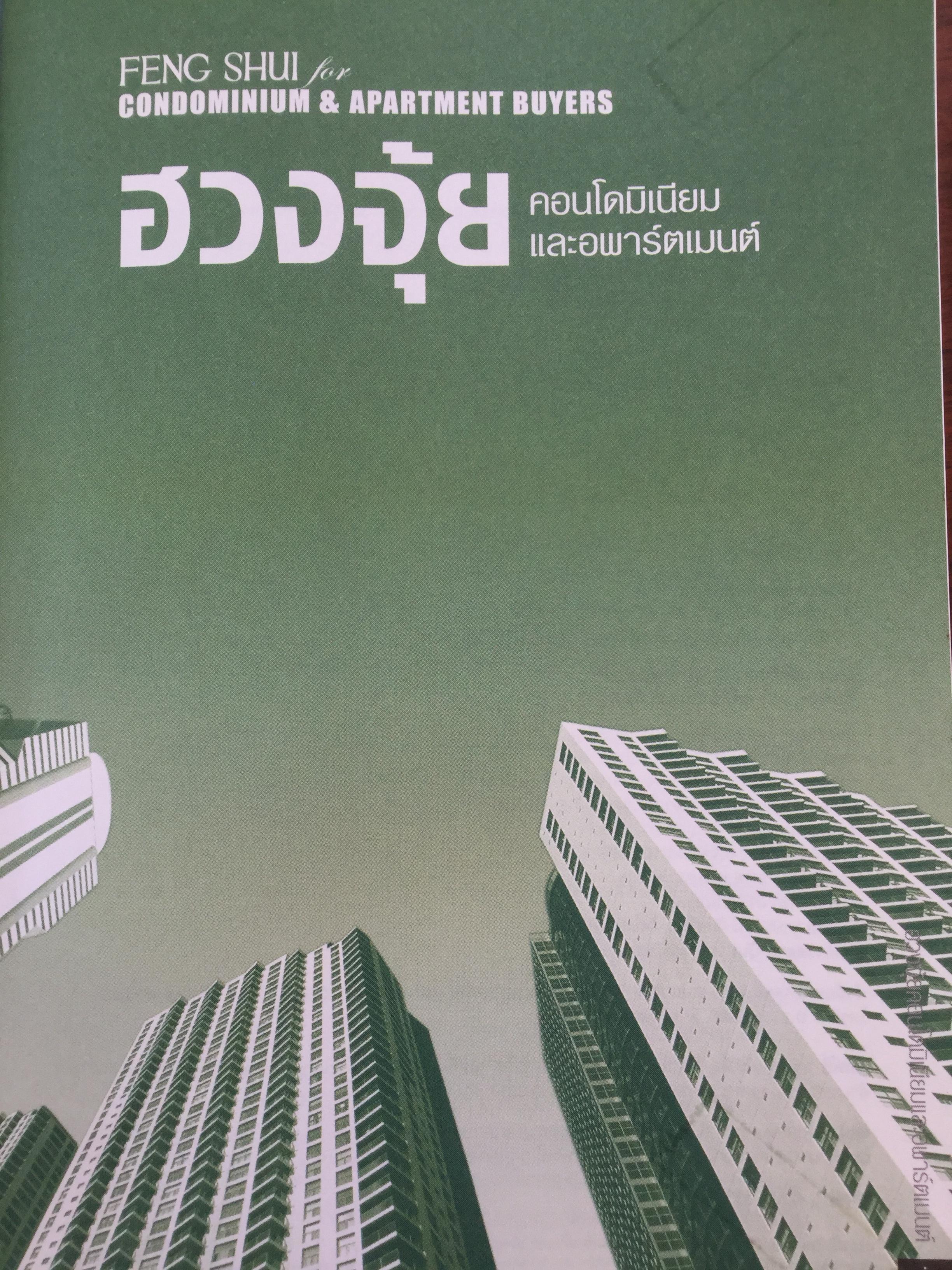 ฮวงจุ้ย คอนโดมิเนียมและอพาร์ตเมนต์. ผู้เขียน Joey Yap ผู้แปล อำนวยชัย ปฎิพัทธ์เผ่าพงศ์ 0 กก.