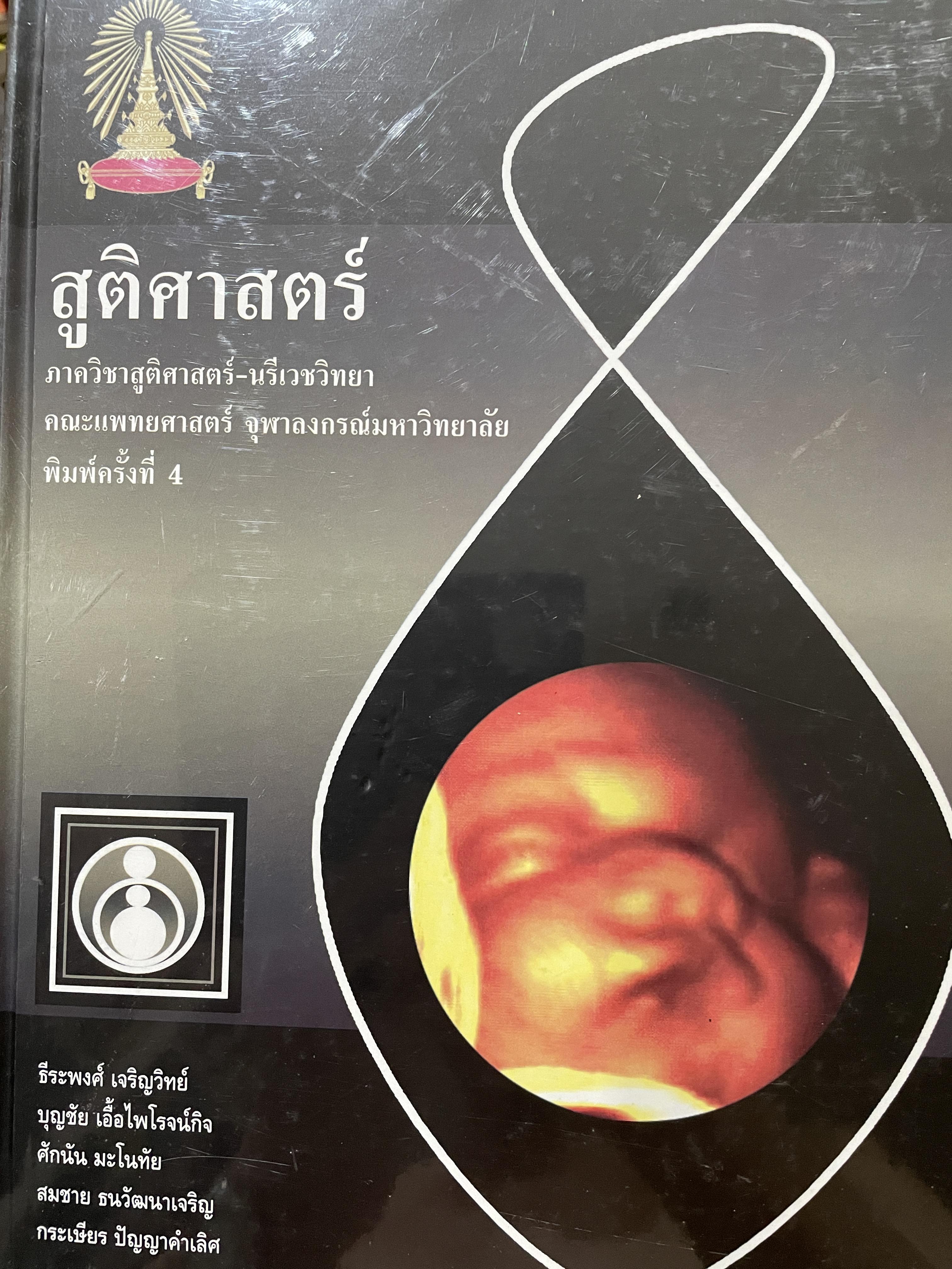 สูติศาสตร์ ภาควิชาสูติศาสตร์-นรีเวชวิทยา คณะแพทยศาสตร์ จุฬาลงกรณ์มหาวิทยาลัย พิมพ์ครั้งที่ 4 ปี 2551 6,500 กรัม