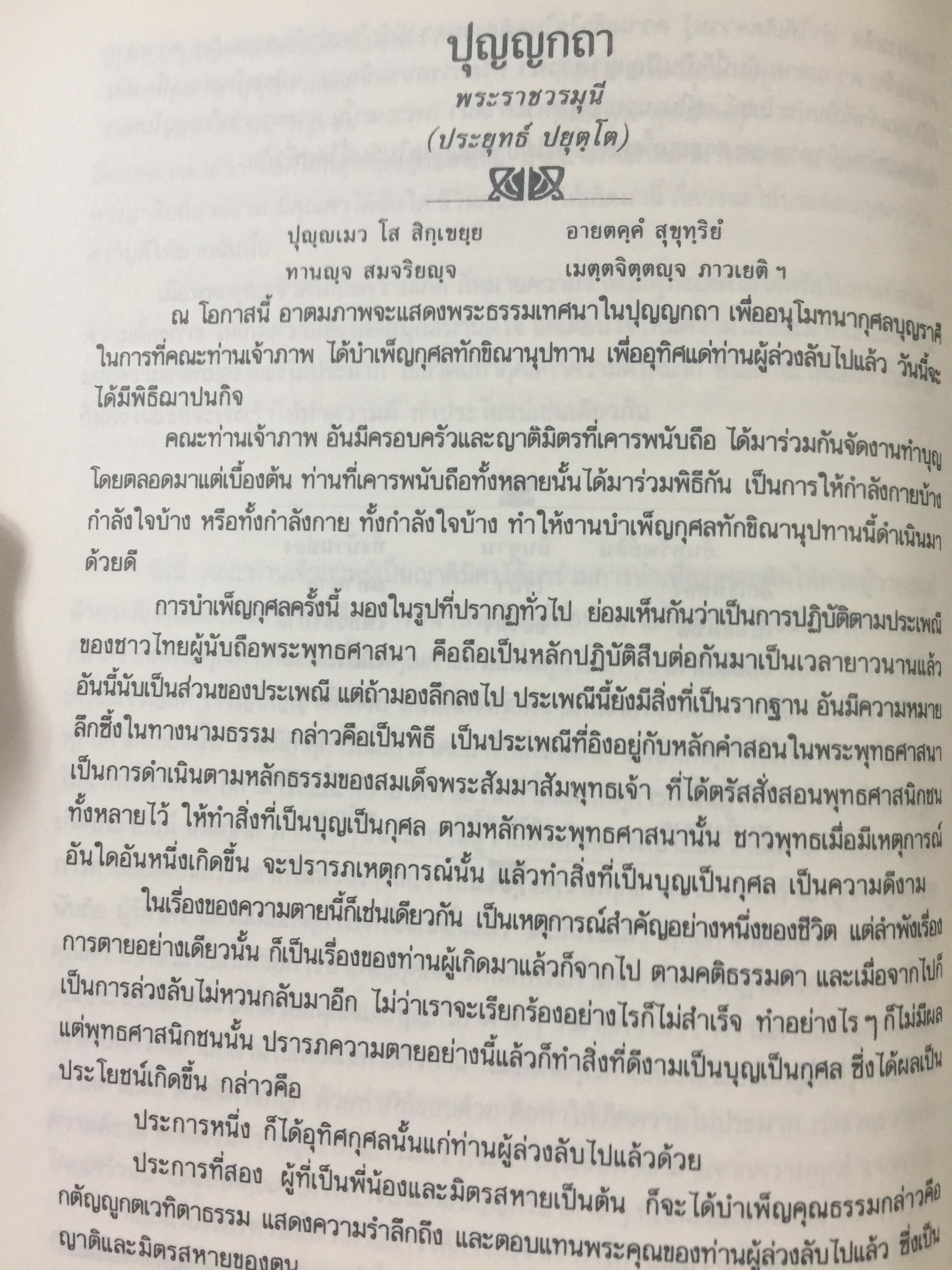 มรณสติ. พุทธวิธีต้อนรับความตาย อุปมาแห่งชีวิต จิตว่างได้อย่างไร. ธรรมกถาหน้าเชิงตะกอน อโมฆขีวีกถา. ธรรมดากถา ปุญญกถา. พุทธพจน์เกี่ยวกับไตรลักษณ์ 0 กก.