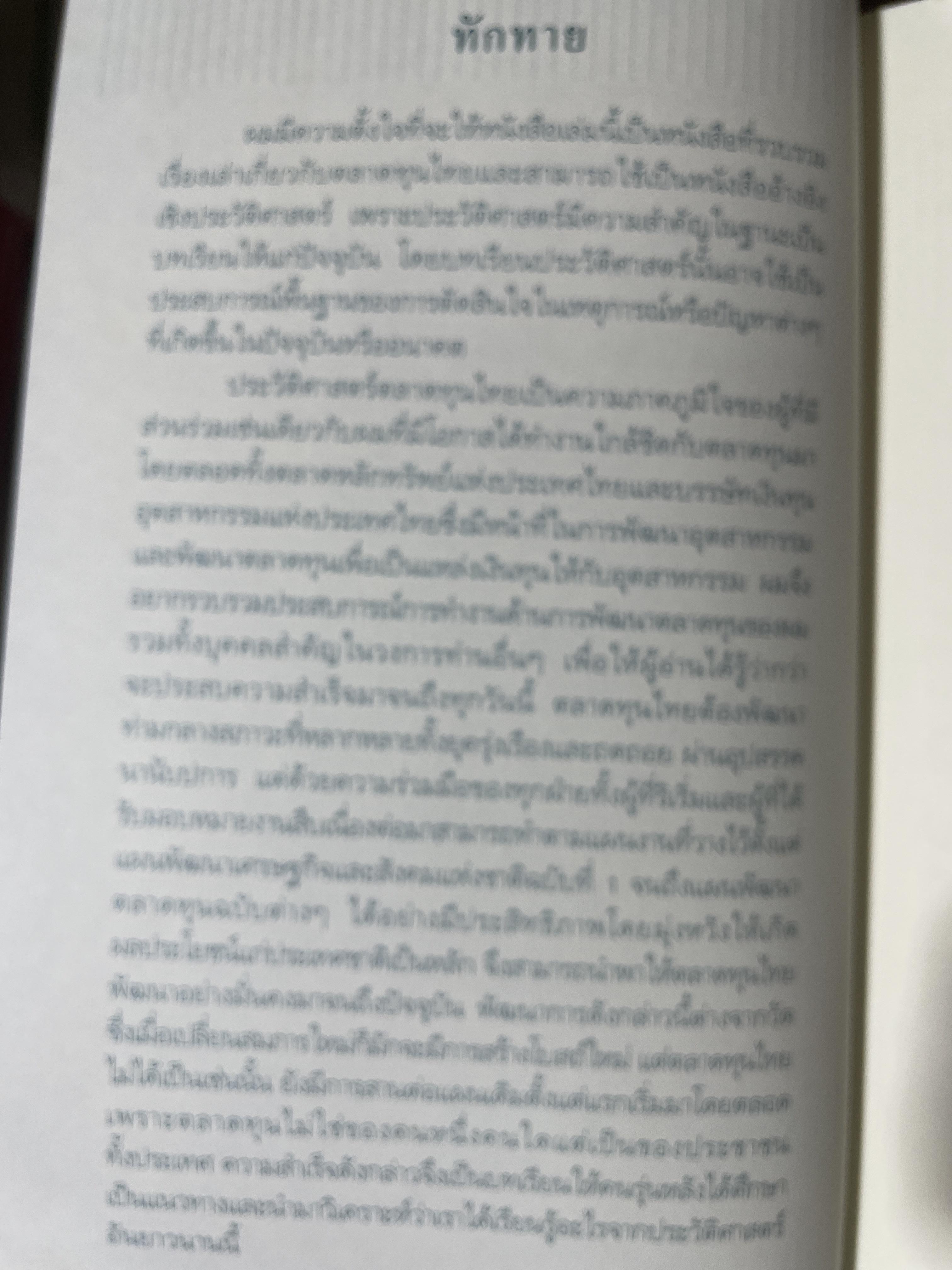 กว่าจะถึงวันนี้....ตลาดทุนไทย. โดย ตลาดหลักทรัพย์แห่งประเทศไทย 2,200 กรัม