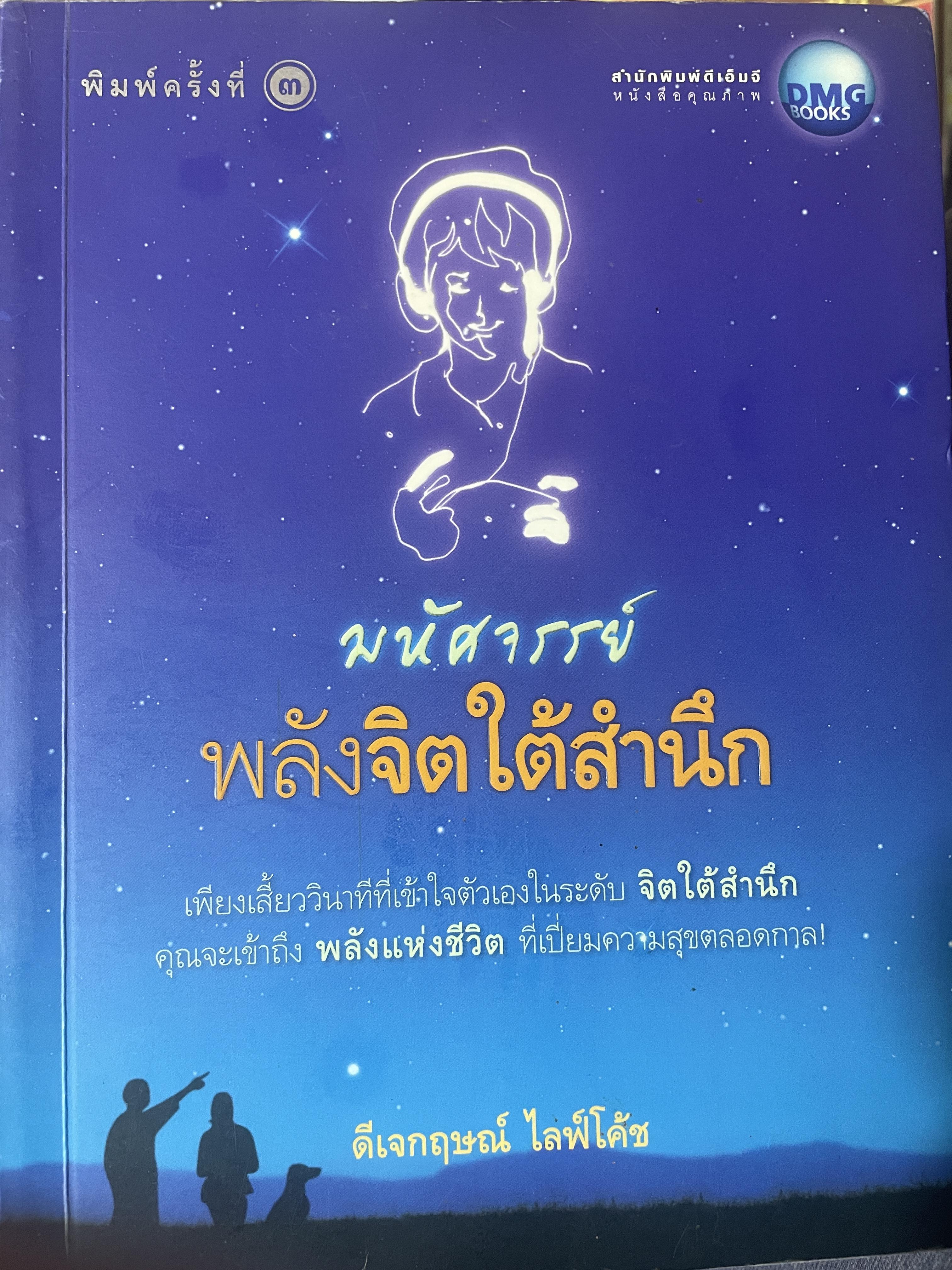มพัศจรรย์ พลังจิตใต้สำนึก 800 กรัม