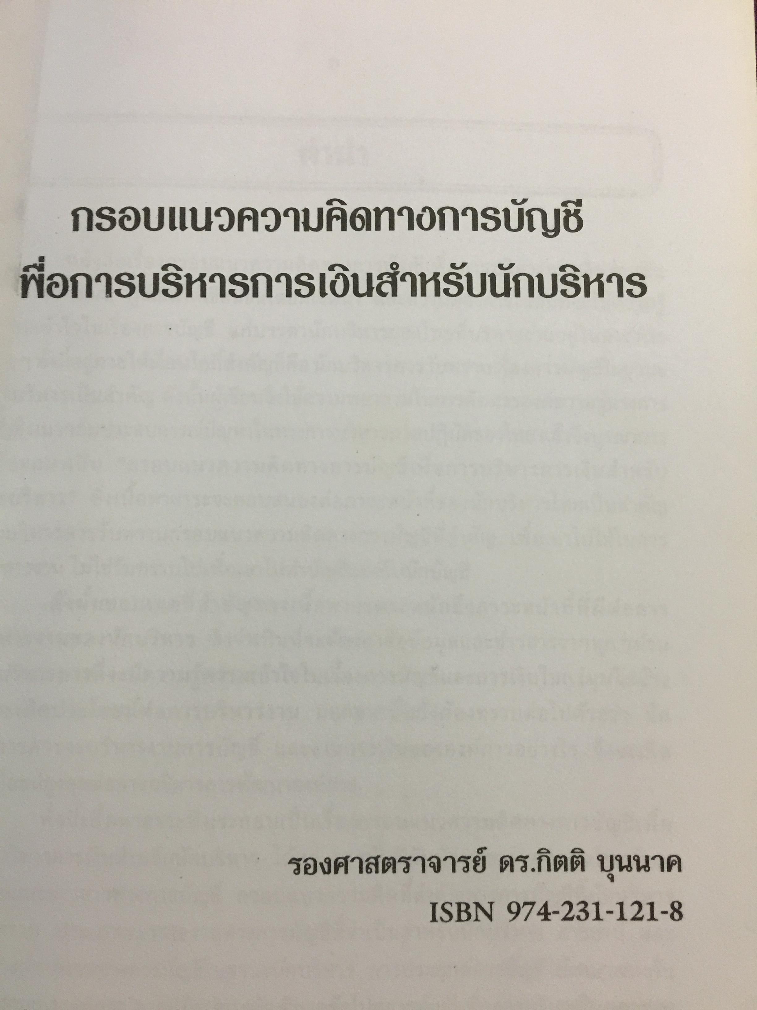 กรอบแนวความคิดทางการบัญชี เพื่อการบริหารการเงินสำหรับนักบริหาร ผู้เขียน รศ.ดร.กิตติ บุญนาค 0 กก.
