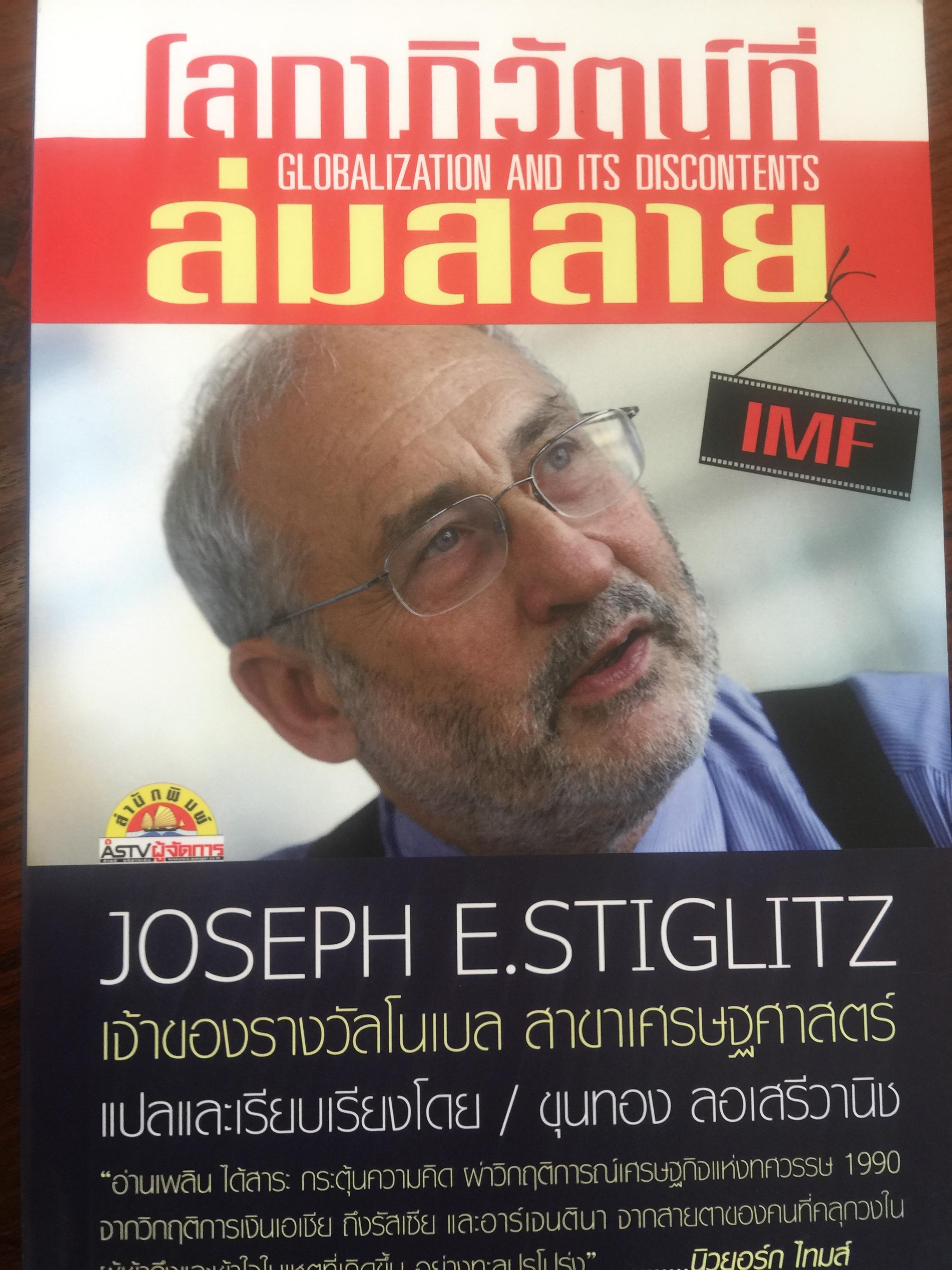 โลกาภิวัฒน์ที่ล่มสลาย Globalization and its Discontents. ผู้เขียน Joseph E, Stiglitz เจ้าของรางวัลโนเบล สาขาเศรษฐศาสตร์ 3 กก.