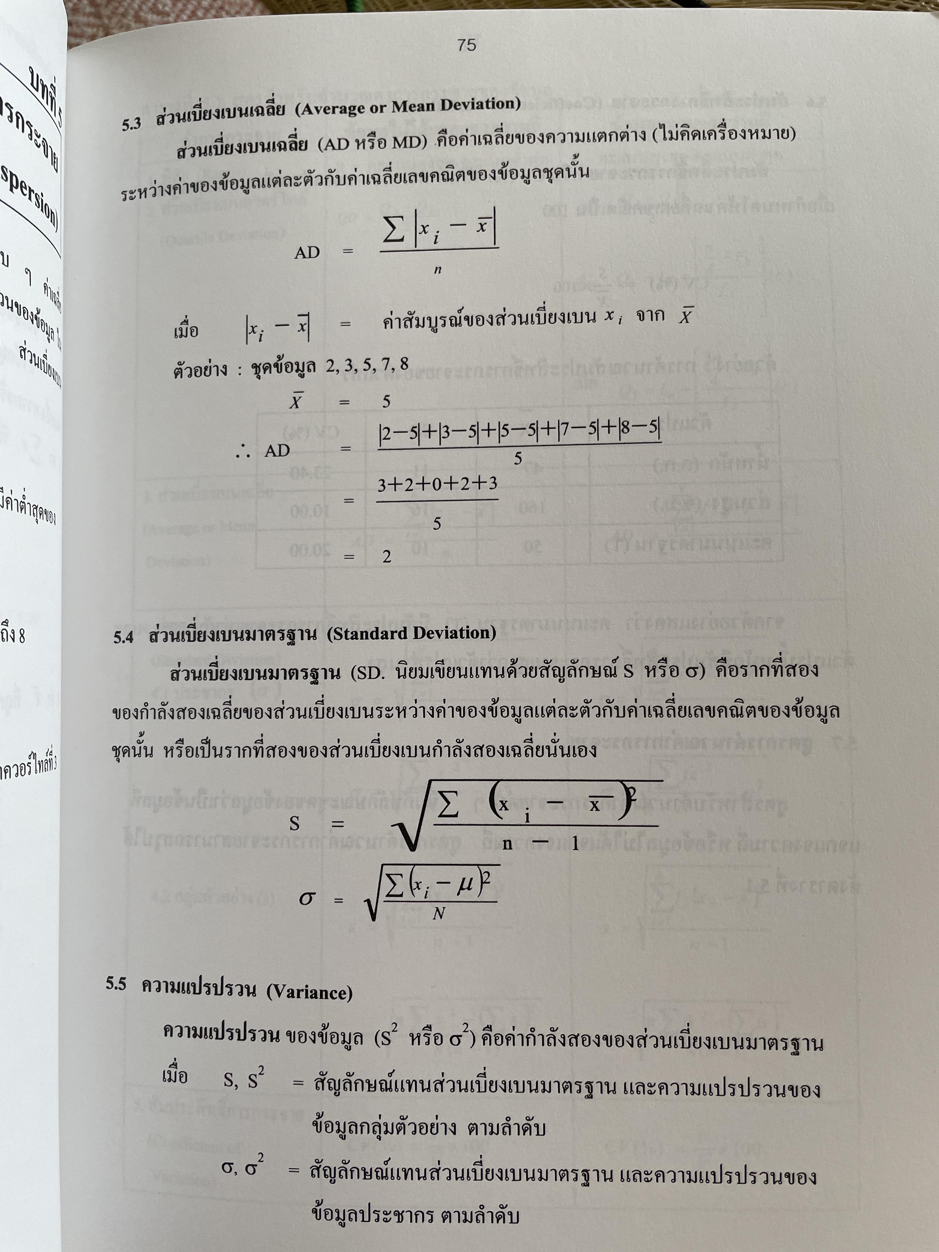สถิตืประยุกต์ สำหรับการวิจัย (APPLIED STATISTICS FOR BEHAVIORAL RESEARCH) ผู้เขียน รองศาสตราจารย์ ดร.ศิริชัย กาญจนวาลี พิมพ์ครั้งที่ 4 2,500 กรัม