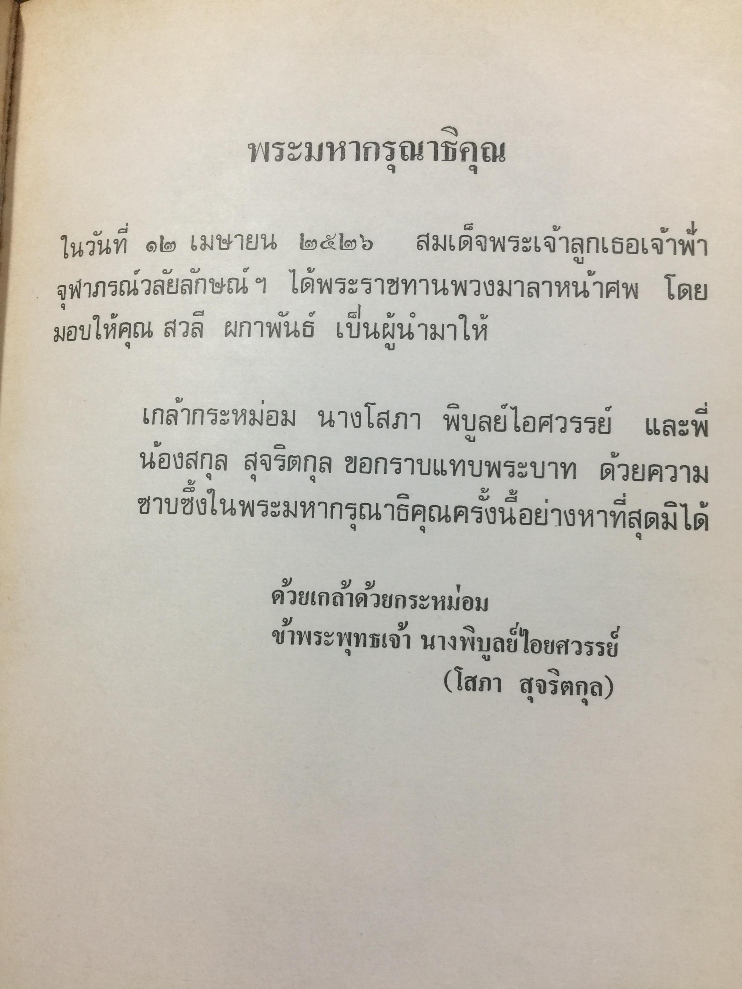 ปรีดี.สุจริตกุล. หนังสือที่ระลึกในงานพระราชทานเพลิงศพ ณ เมรุวัดไชธาราราม(วัดฉลอง) อำเภอเมือง จังหวัดภูเก็ต วันที่ 27 เมษายน ปี 2526 800 กรัม
