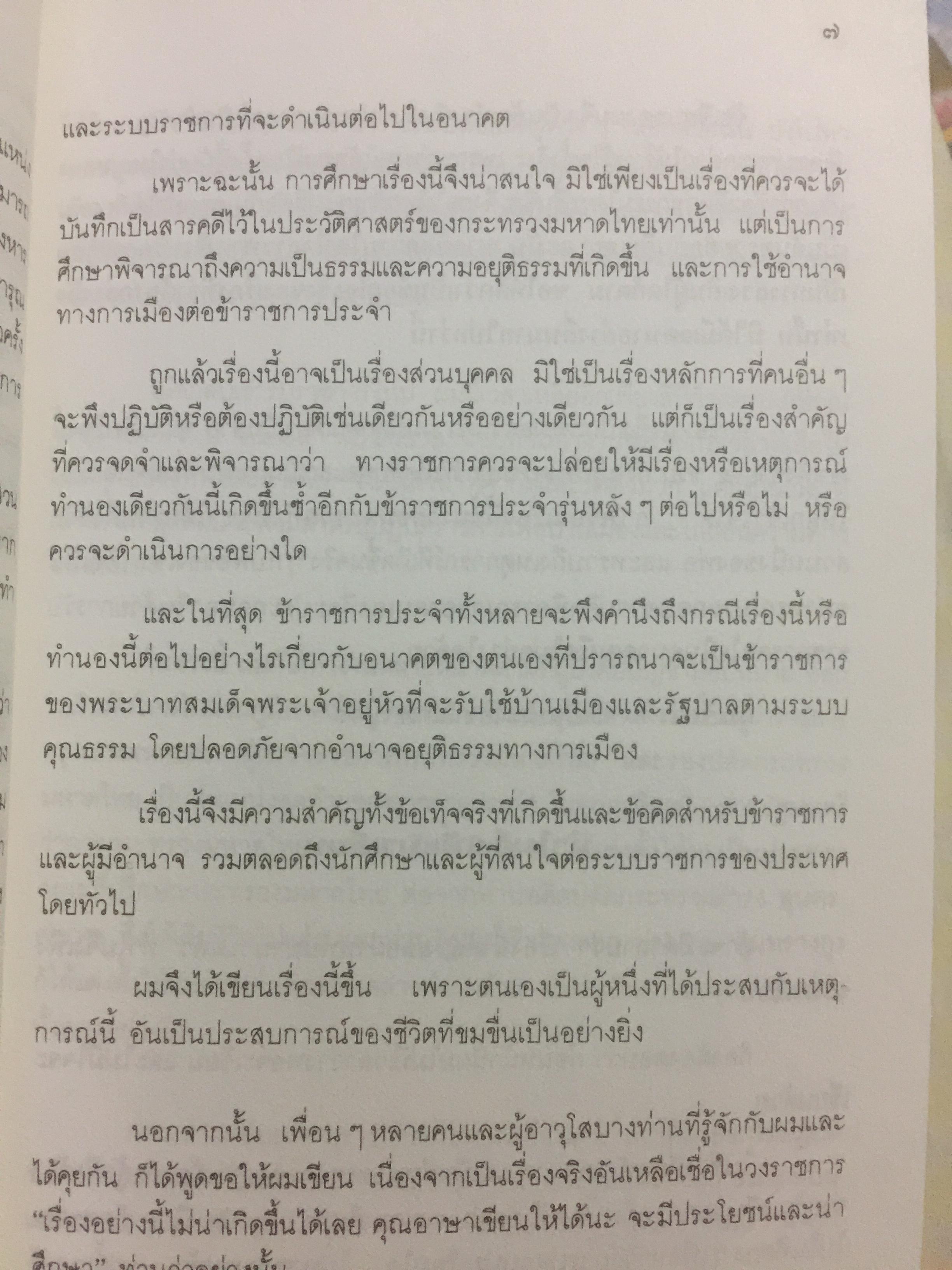 เหตุเกิดที่มหาดไทย. การคำเนินคดีต่อข้าราชการชั้นผู้ใหญ่ของกระทรวงมหาดไทยในคดีโรงพิมพ์ส่วนท้องถิ่น. ผู้เขียน ดร.อาษา เมฆสวรรค์ 1,200 กรัม