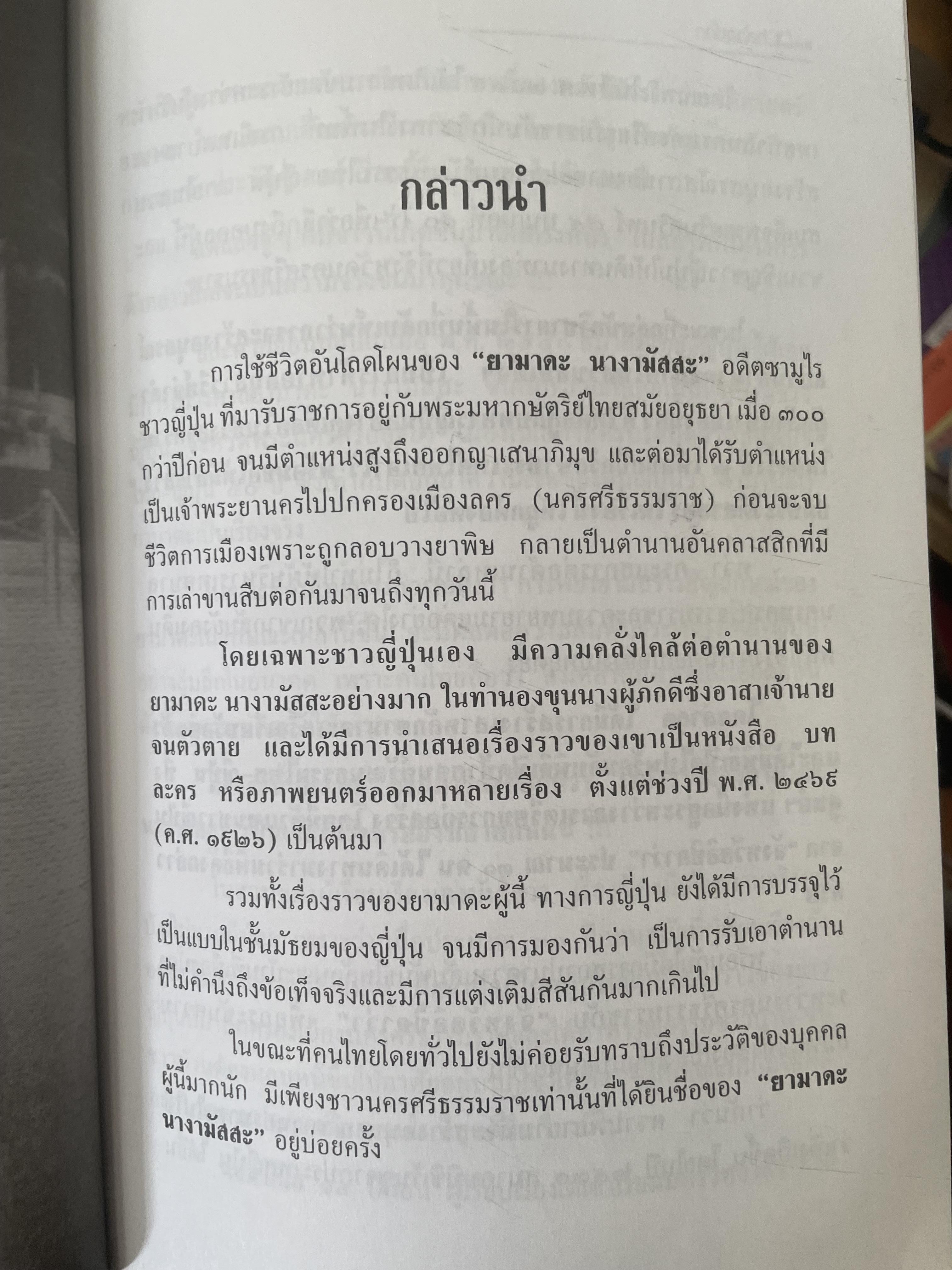 ยามาดะ นางามัสสะ : ขุนนางซวมูลแห่งกรุงศรีอยุธยา ตากเด็กหามเสลี่ยงโชกุนถึงออกญาเสนาภิมุขและเจ้าพระยานคร ความจงรักภักดีแบบญี่ปุ่นเพื่อบัลลังก์แห่งกรุงศรีอยุธยา 700 กรัม