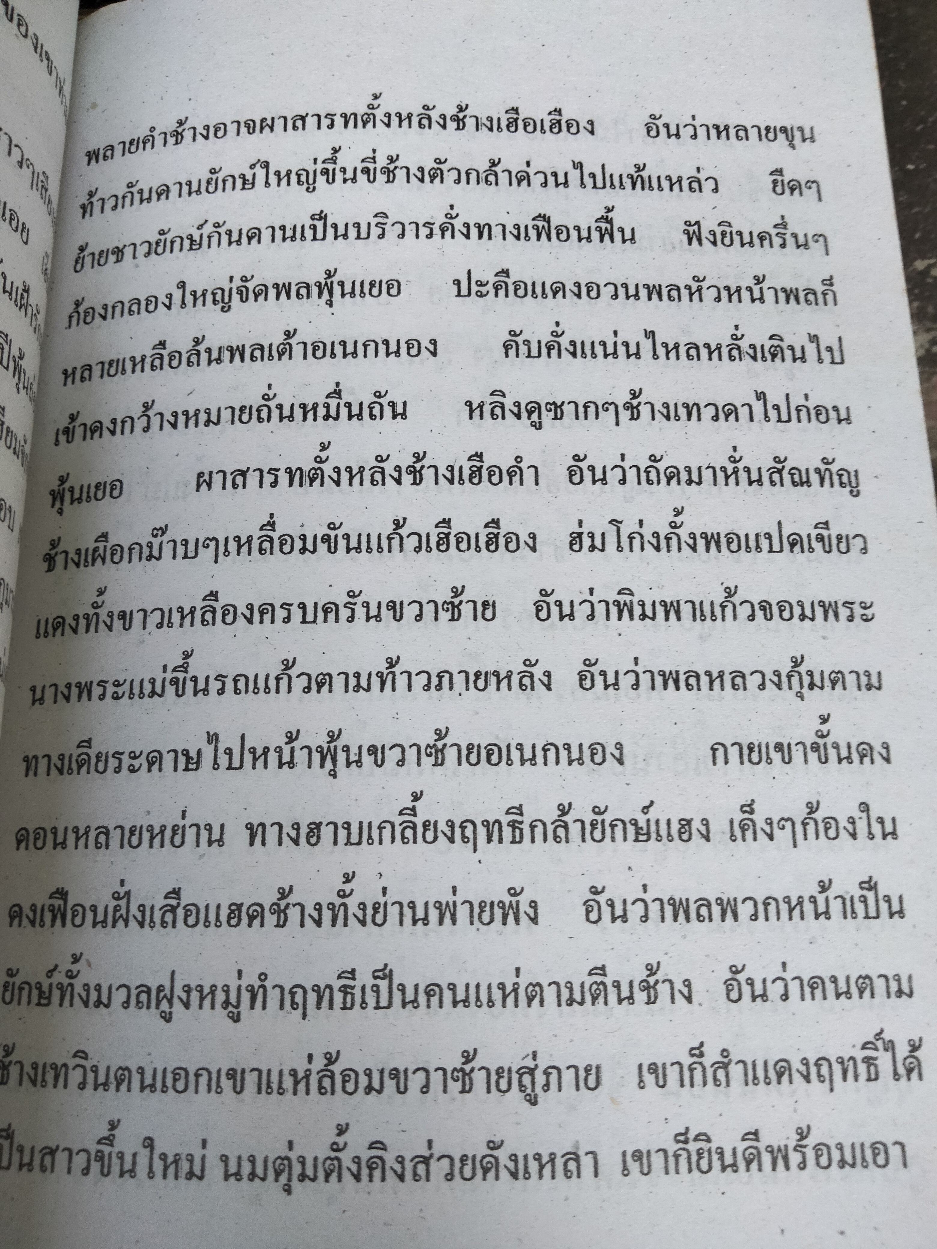 ล่าท้าวสุริยวงศ์ สำนวนภาคอีสาน